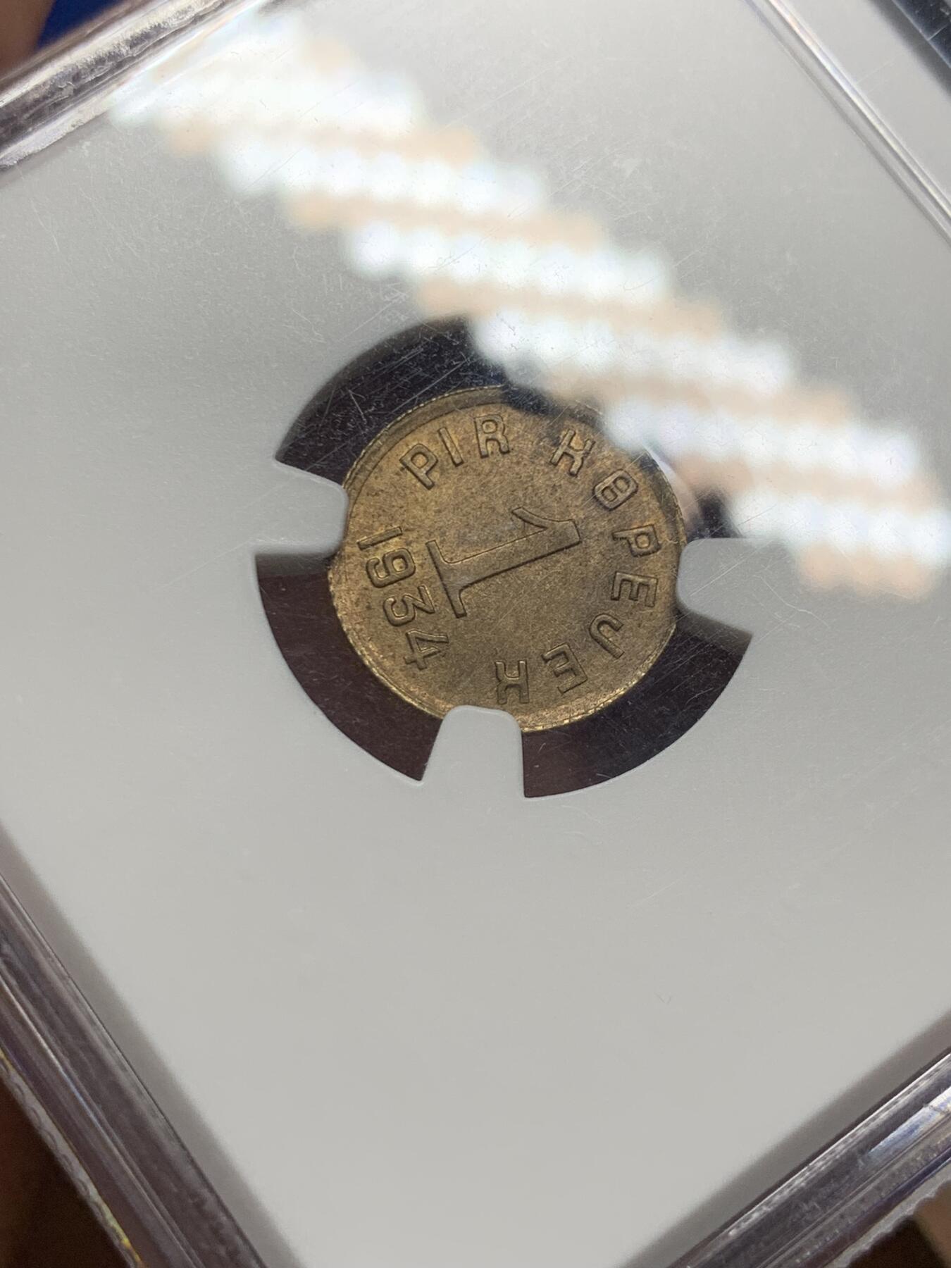 《竞宝斋》第296场- 周日，周一  2场连拍 （全场包邮） NGC MS63 唐努乌梁海1934年1戈比 冠军分，底板丝滑，尽显铜色，中华故土，顶级收藏