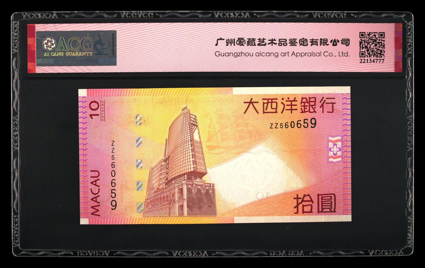 团购 精品澳门币 025期 2005年拾圆 66 EPQ 补号ZZ