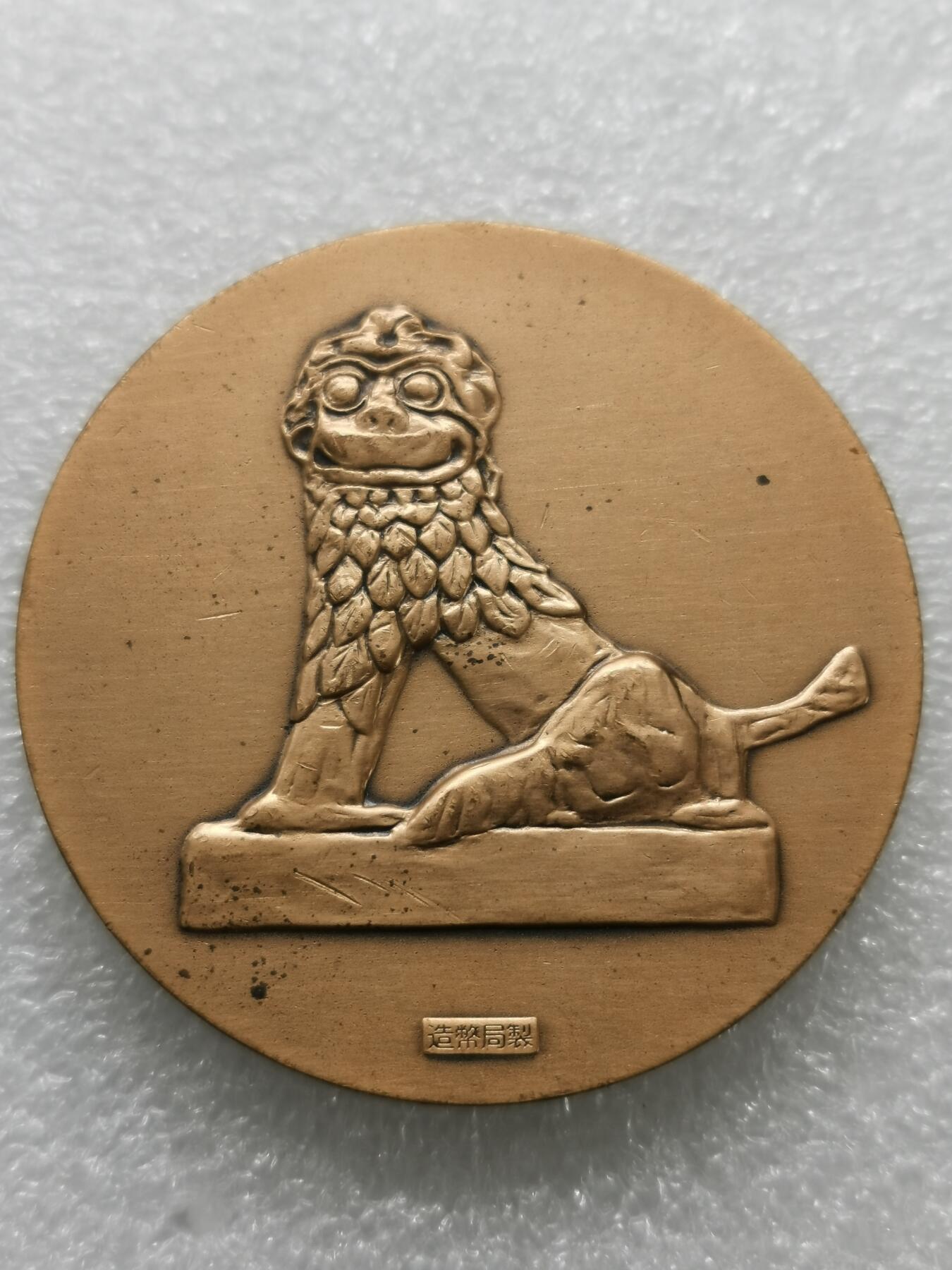 四叶草钱币 第3场 散币 小银币 日本1975年国际海洋博览会铜章71g50mm