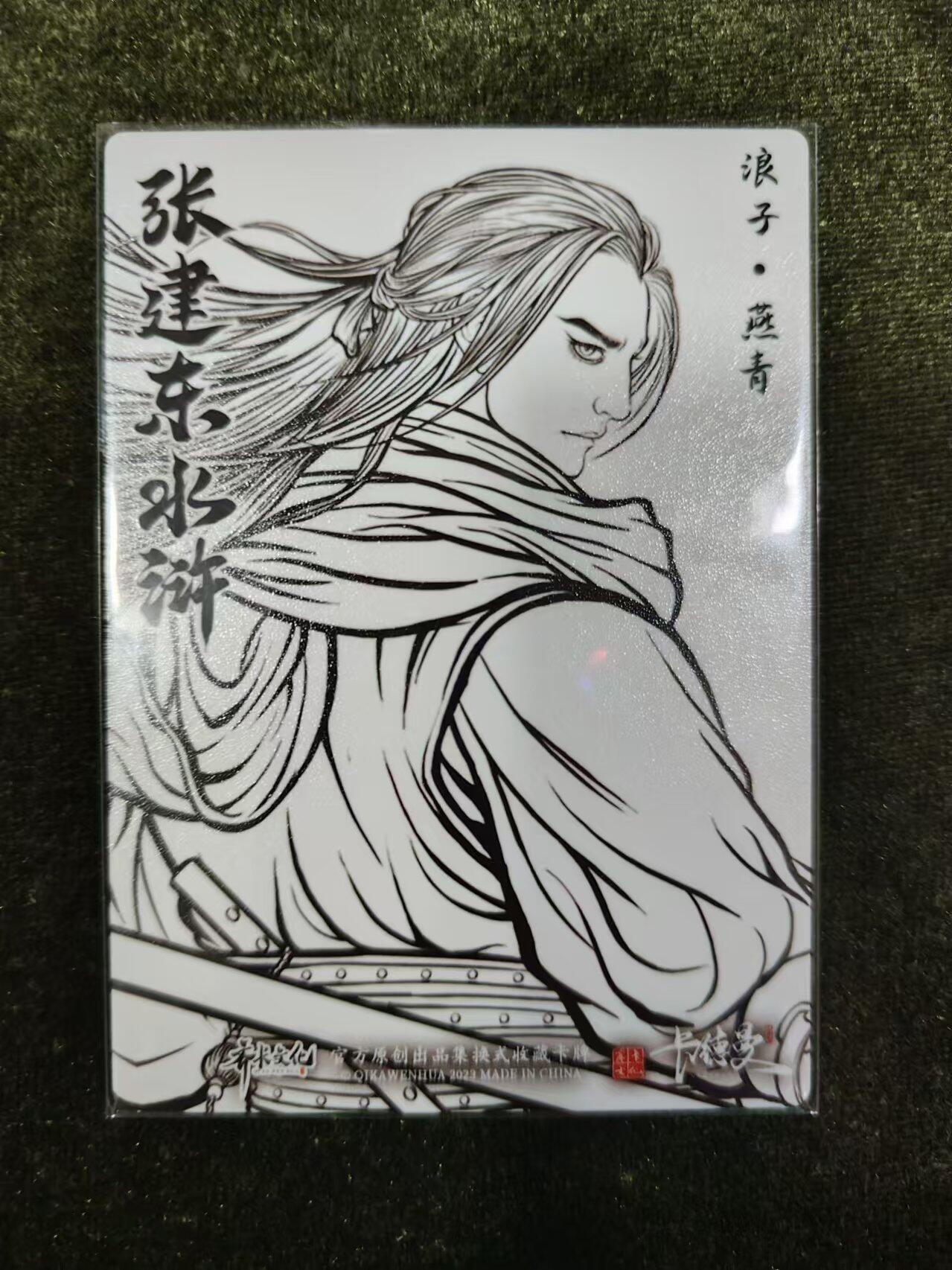 阳大大卡牌超级大甩拍第11期（经典，稀缺，大赏快来捡漏）（收拍品，进群福利早知道） 张建东水浒盲盒线稿粗闪燕青