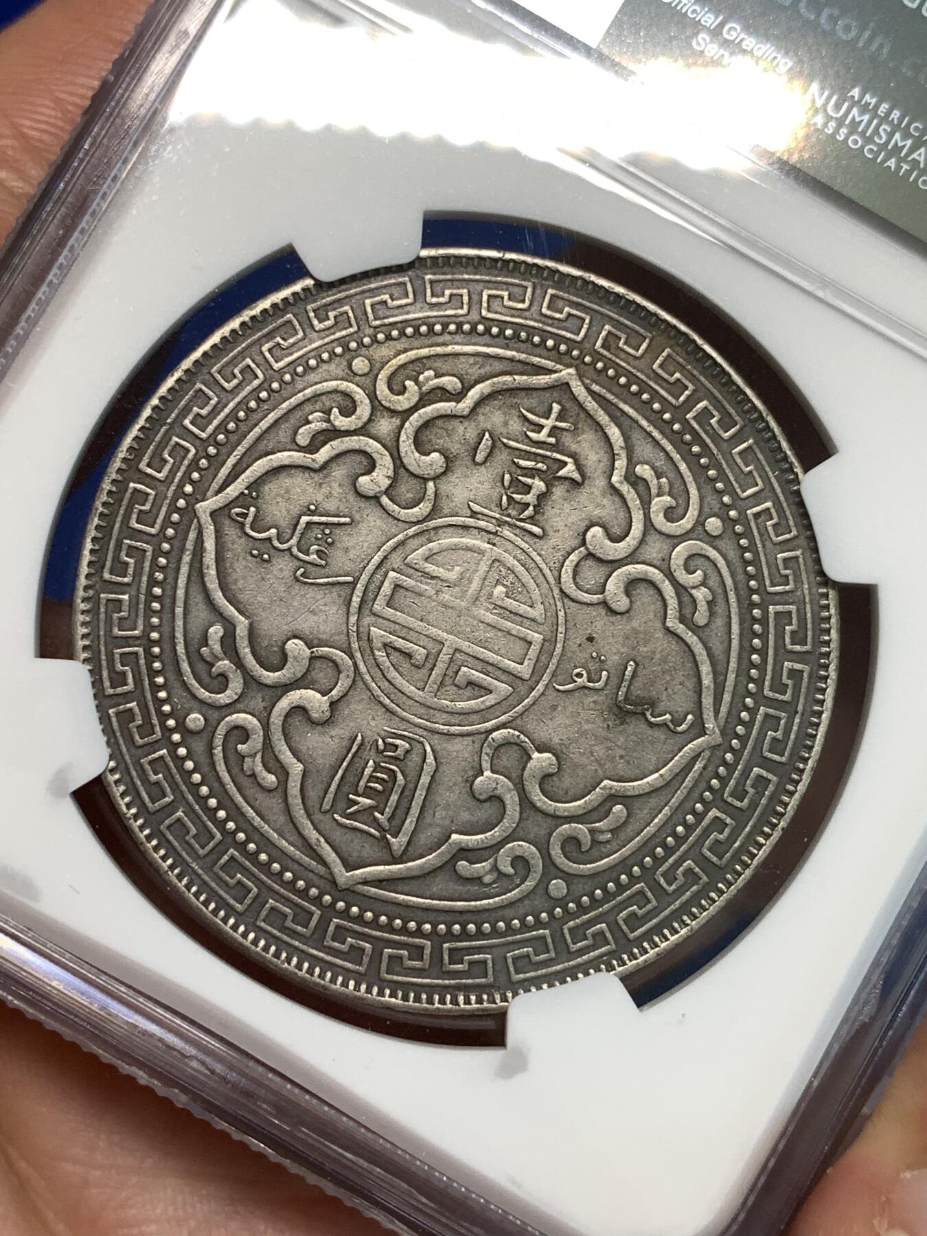 《竞宝斋》第296场- 周日，周一  2场连拍 （全场包邮） NGC XFD 英国1897B 站洋银元