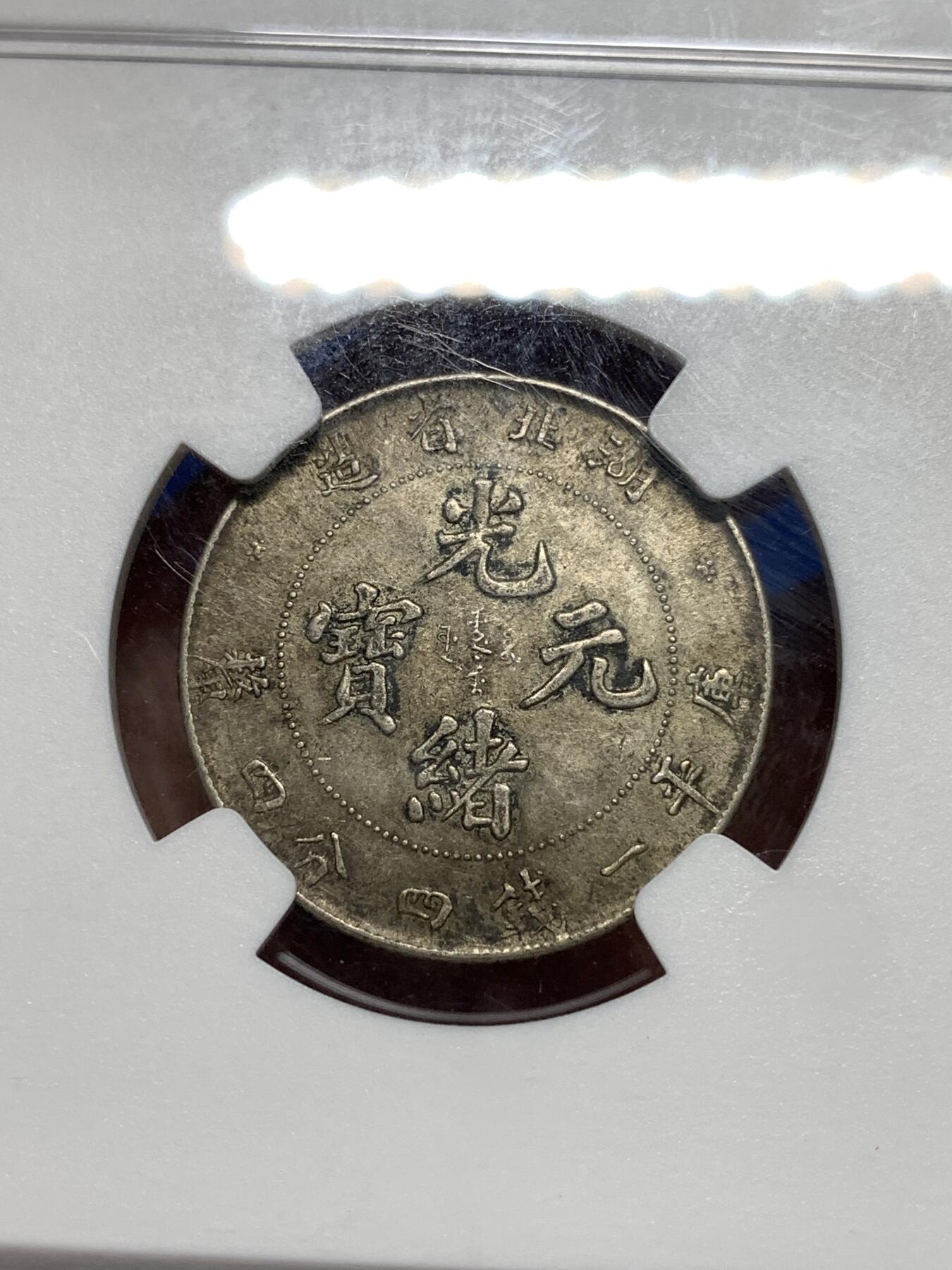 《竞宝斋》第296场- 周日，周一  2场连拍 （全场包邮） NGC AU58 清光绪元宝湖北省造二角银币 原味龙毫黄油光，盒子左上有裂，对币无影响