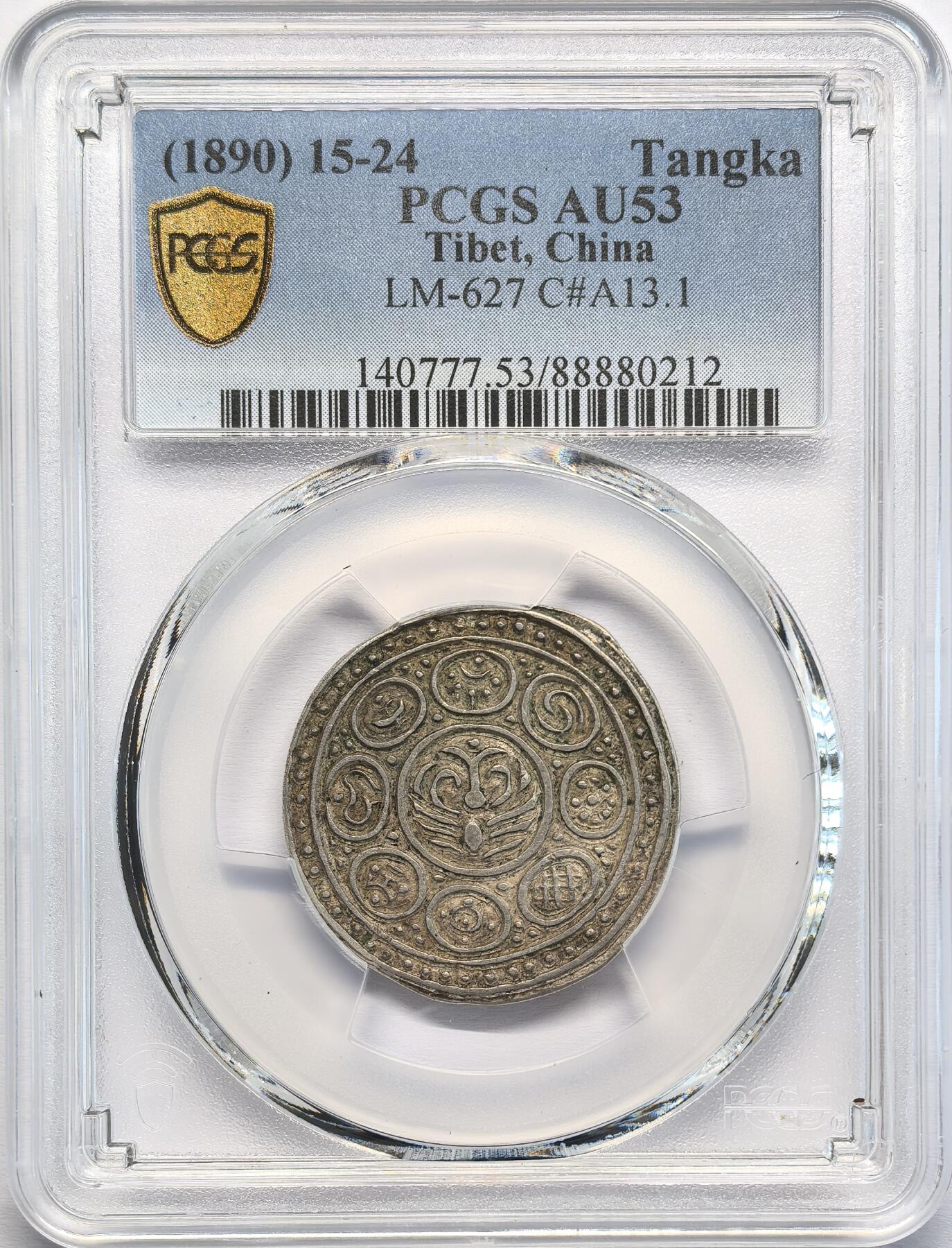 凡希社世界钱币微拍第二百八十期 1890中国西藏久阿尼西章噶PCGS-AU53，黄光淡彩，味道相当好！