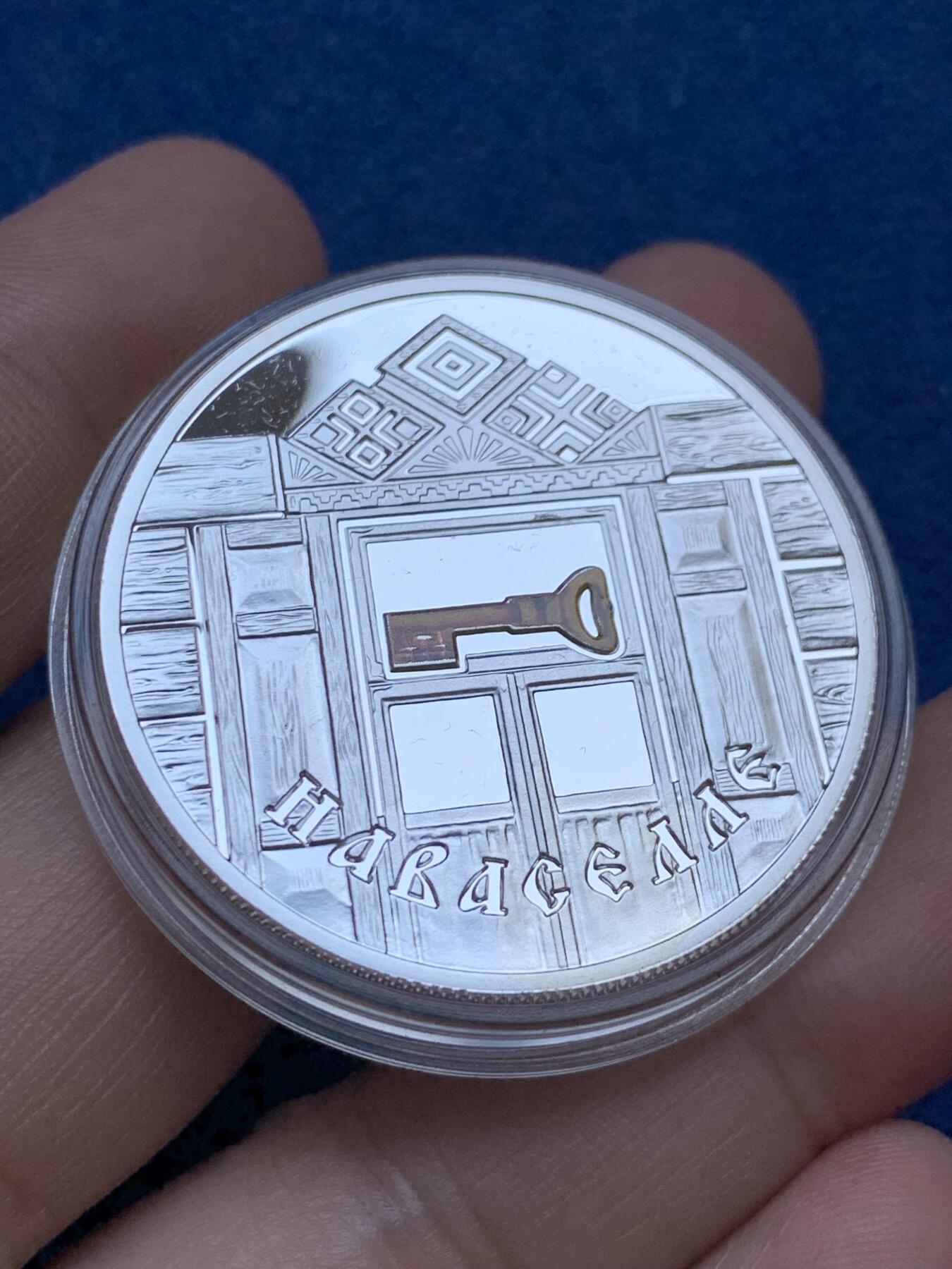 《竞宝斋》第296场- 周日，周一  2场连拍 （全场包邮） 2008年 白俄罗斯 20卢布 斯拉夫家庭传统-房间温暖 发行数量：25000 银0.925 33.63克 带证