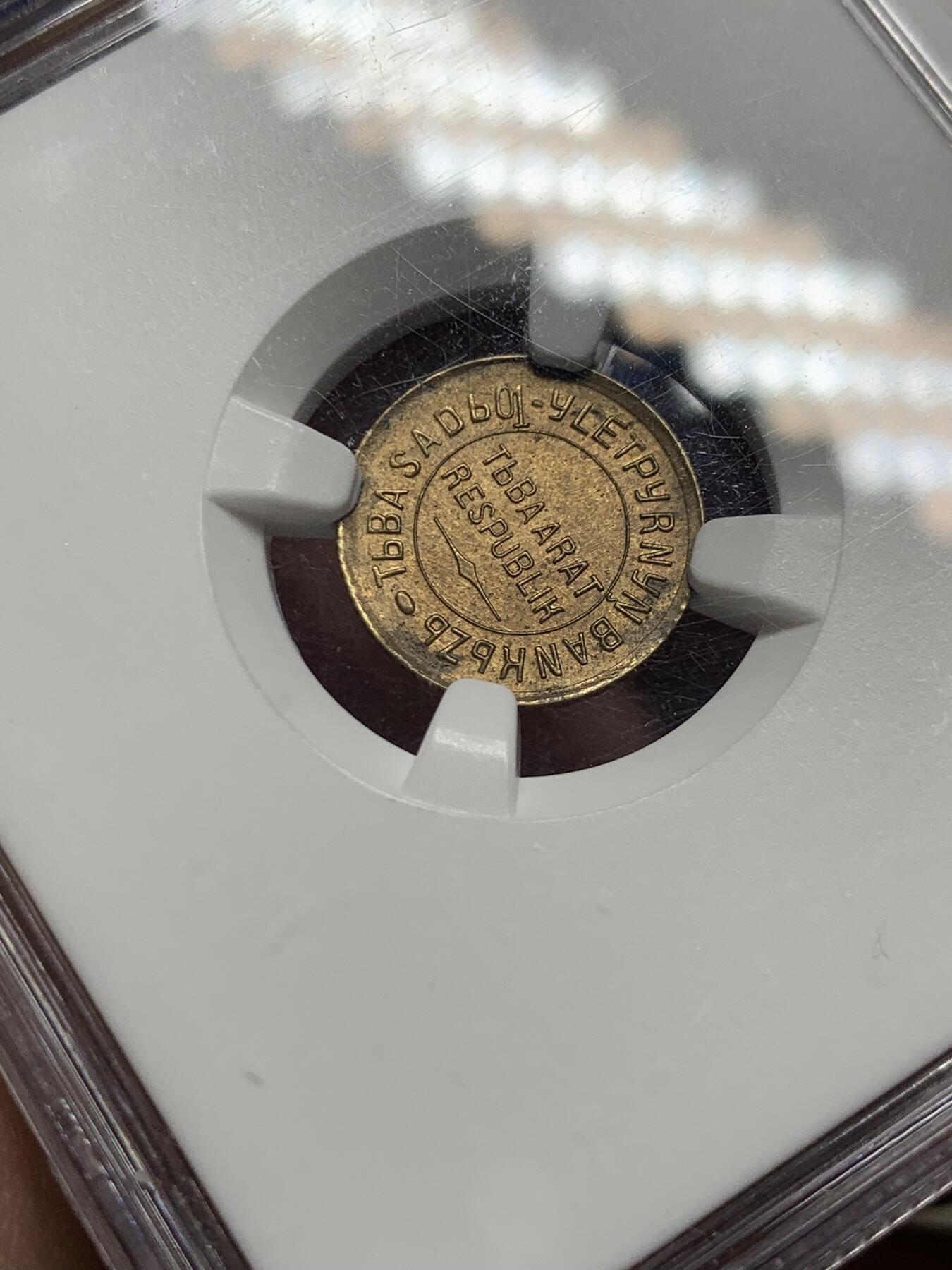 《竞宝斋》第296场- 周日，周一  2场连拍 （全场包邮） NGC MS63 唐努乌梁海1934年1戈比 冠军分，底板丝滑，尽显铜色，中华故土，顶级收藏