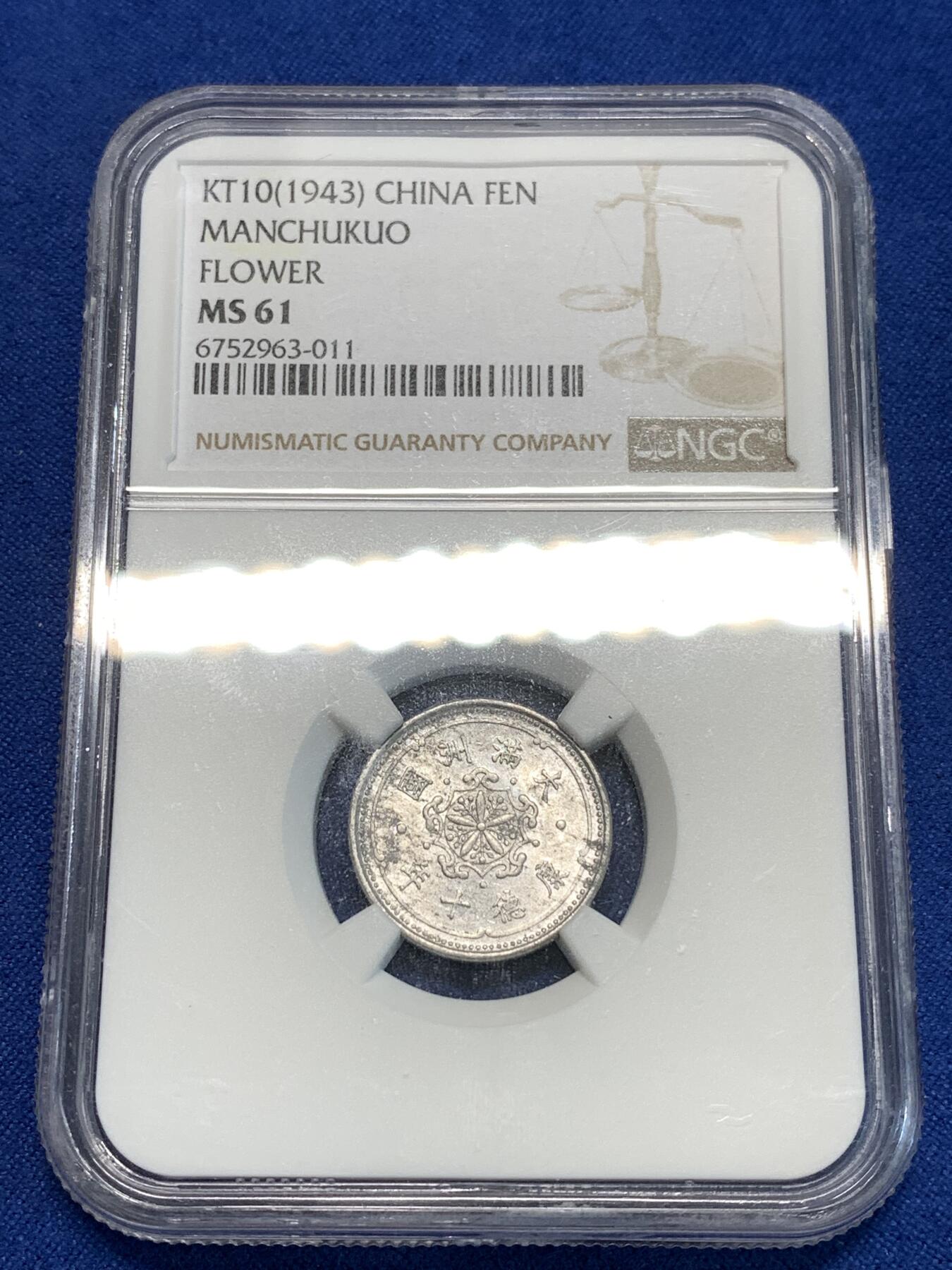 《竞宝斋》第296场- 周日，周一  2场连拍 （全场包邮） NGC MS61 伪满洲国 康德铝币一分