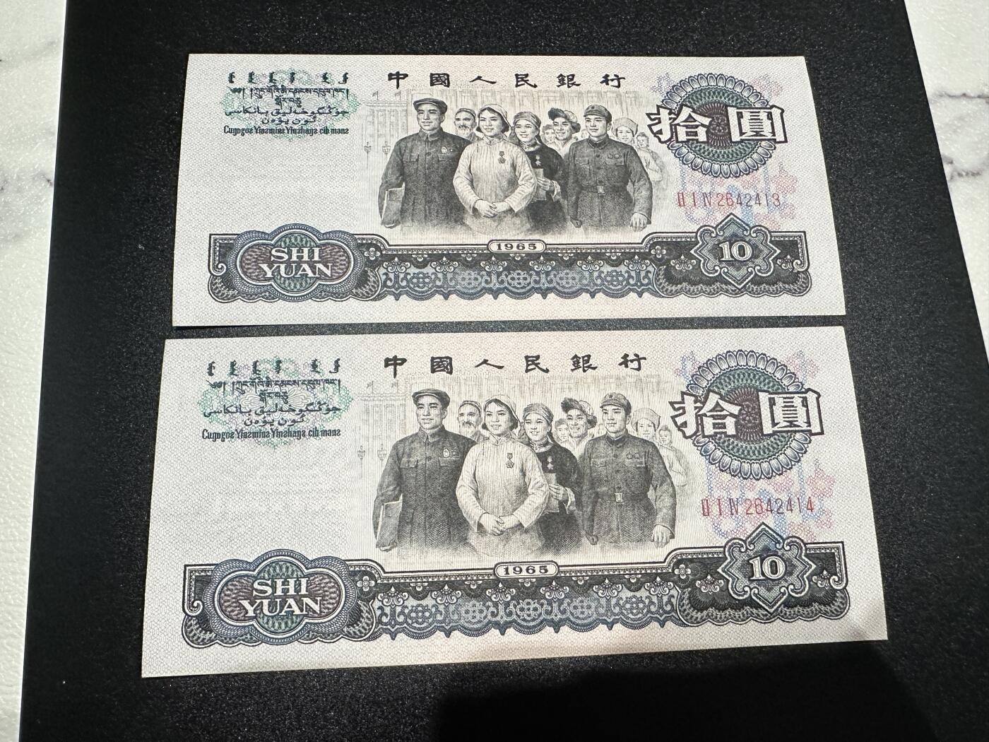 《外钞收藏家》第四百零二期 1965年三版10元 两张连号一起 全新 边上轻微潮