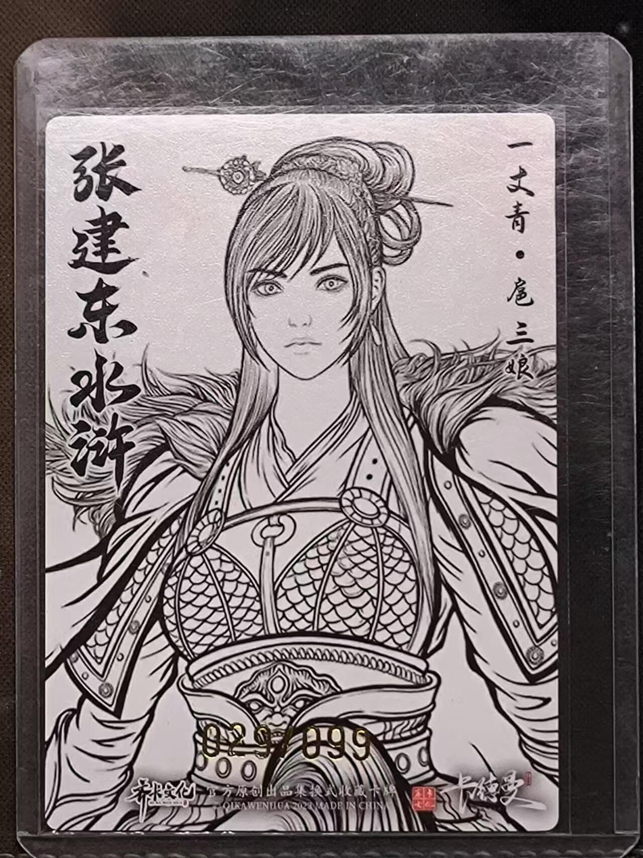 阳大大卡牌超级大甩拍第11期（经典，稀缺，大赏快来捡漏）（收拍品，进群福利早知道） 张建东水浒盲盒 线稿粗闪 龙虎三娘编号029/099特卡