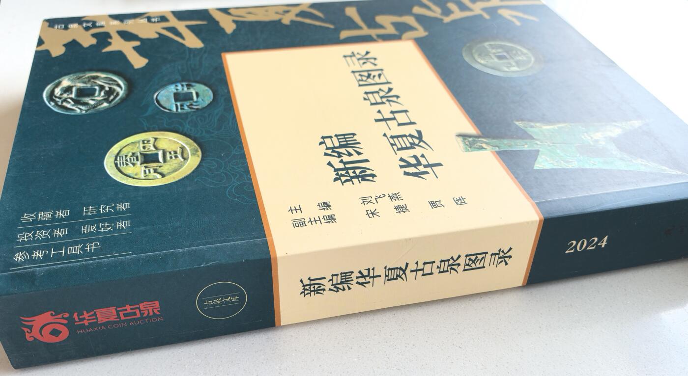 凡希社世界钱币微拍第二百八十期 新编华夏古泉图录，九品，以时间为顺序对每个朝代的重要货币作了较为深入的研究，拓片清晰，资料性非常好的一本古泉图录。