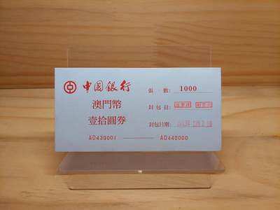 港澳币专场024期 (星期三晚上8点)  - 澳门币 中国银行签