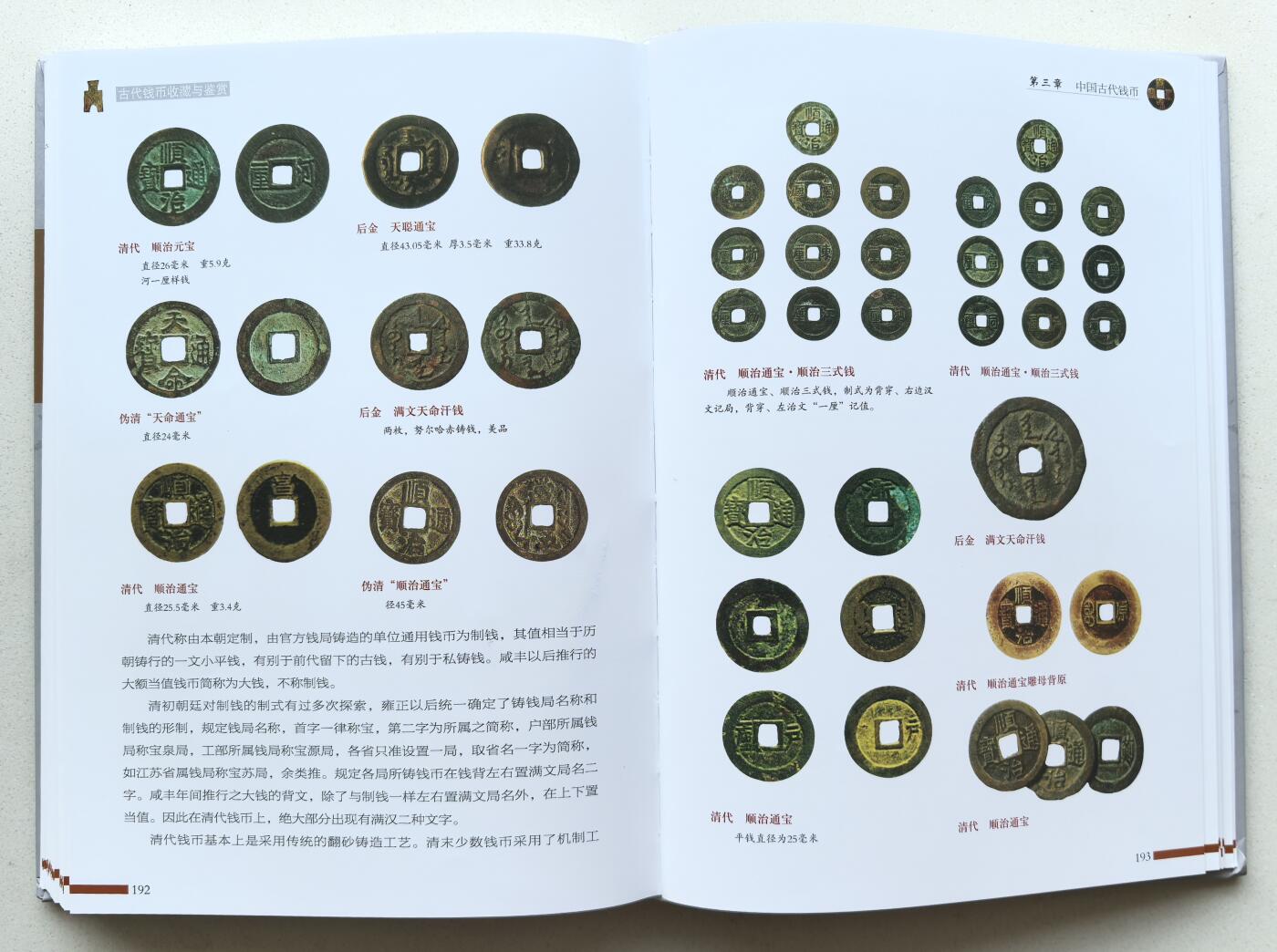 凡希社世界钱币微拍第二百八十期 古代钱币收藏与鉴赏上下两册大十六开，八五品