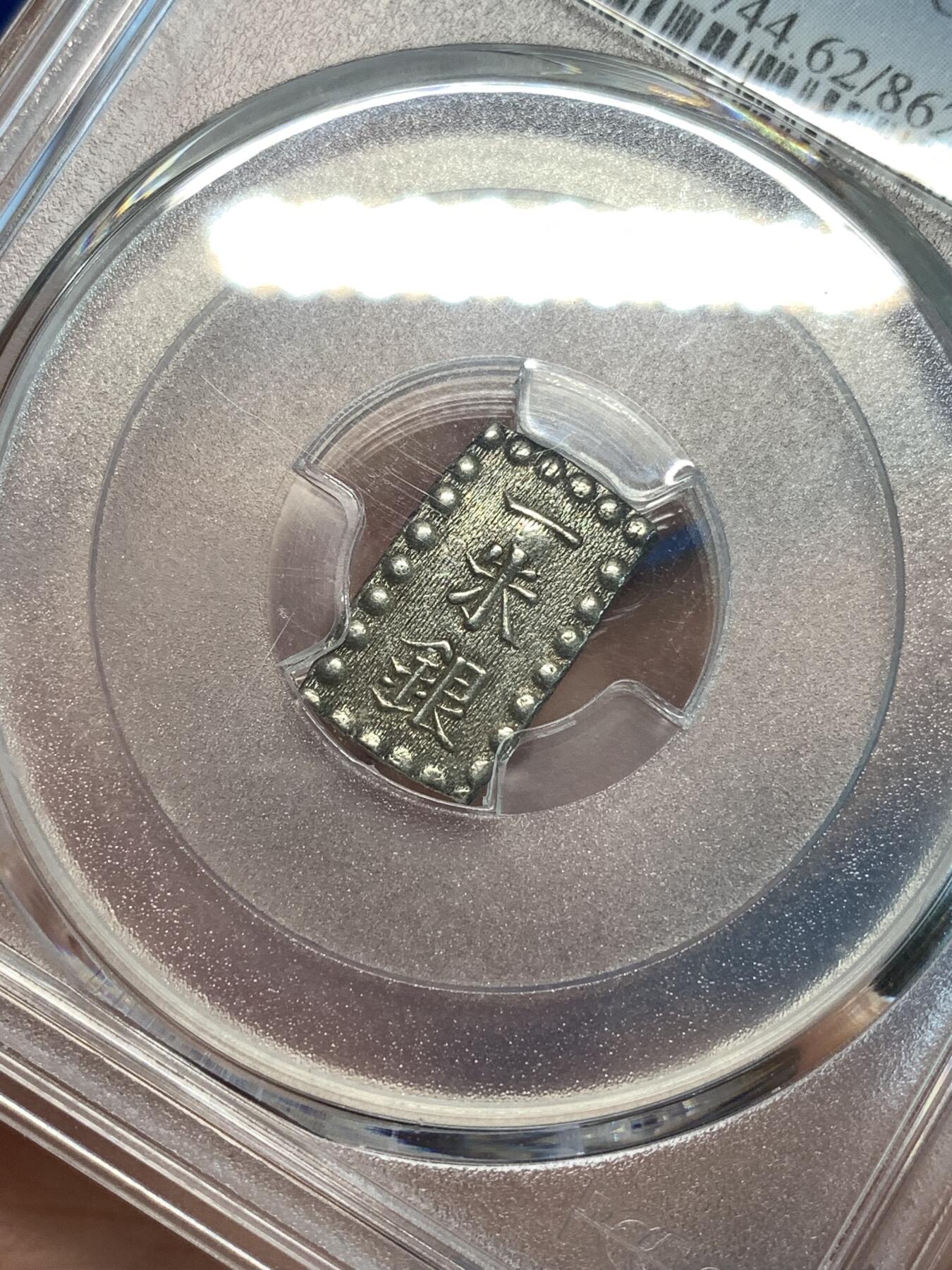 《竞宝斋》第296场- 周日，周一  2场连拍 （全场包邮） PCGS MS62 日本1853-65年嘉永一朱银