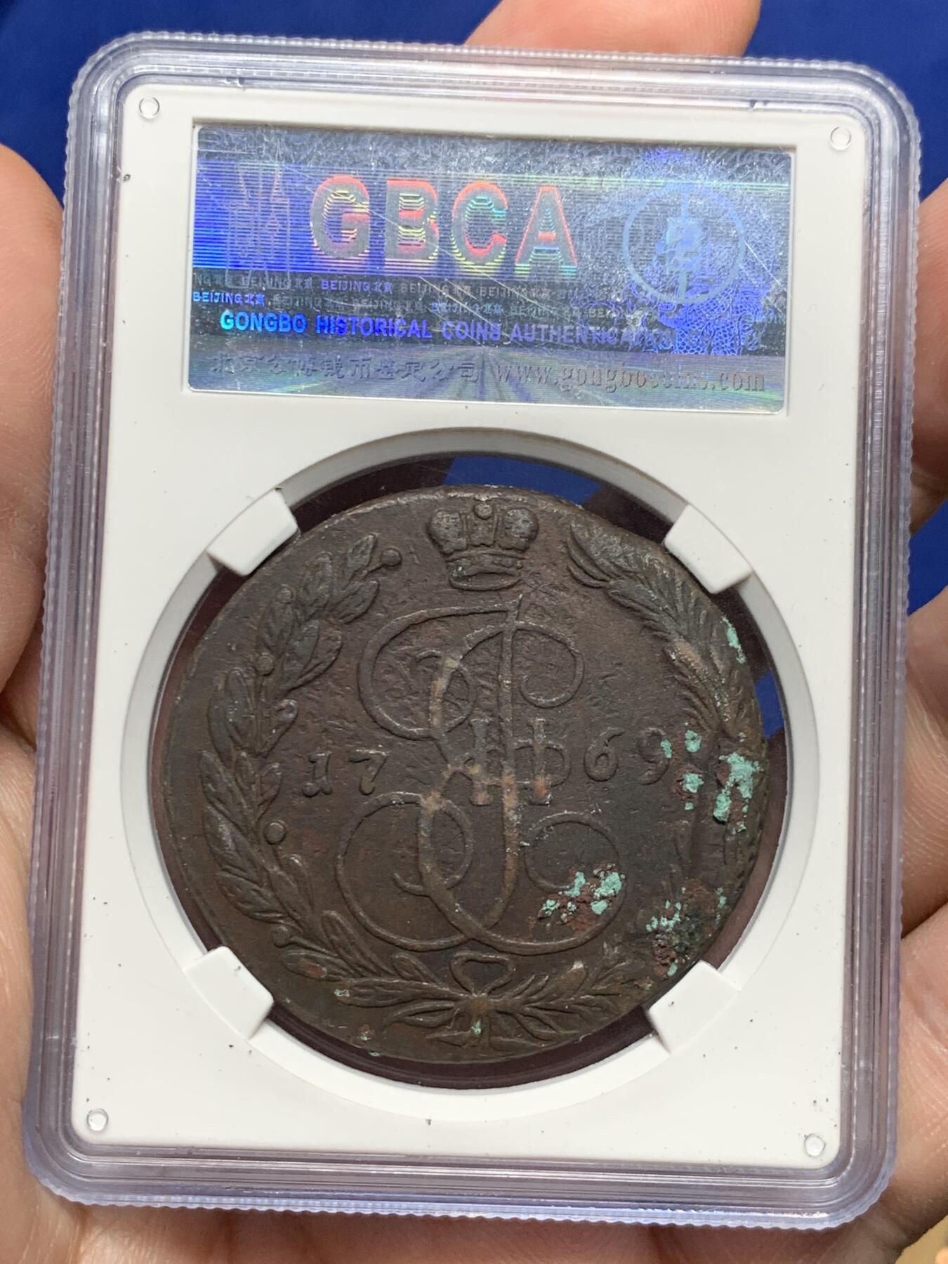 《竞宝斋》第296场- 周日，周一  2场连拍 （全场包邮） 公博 XF40 沙俄 1769年 偏打错打铸缺 5戈比，包浆浑厚均匀，橡树枝偏打了，还有个磨具铸缺导致像树枝没了一半，能流出来少见，鹰面原味