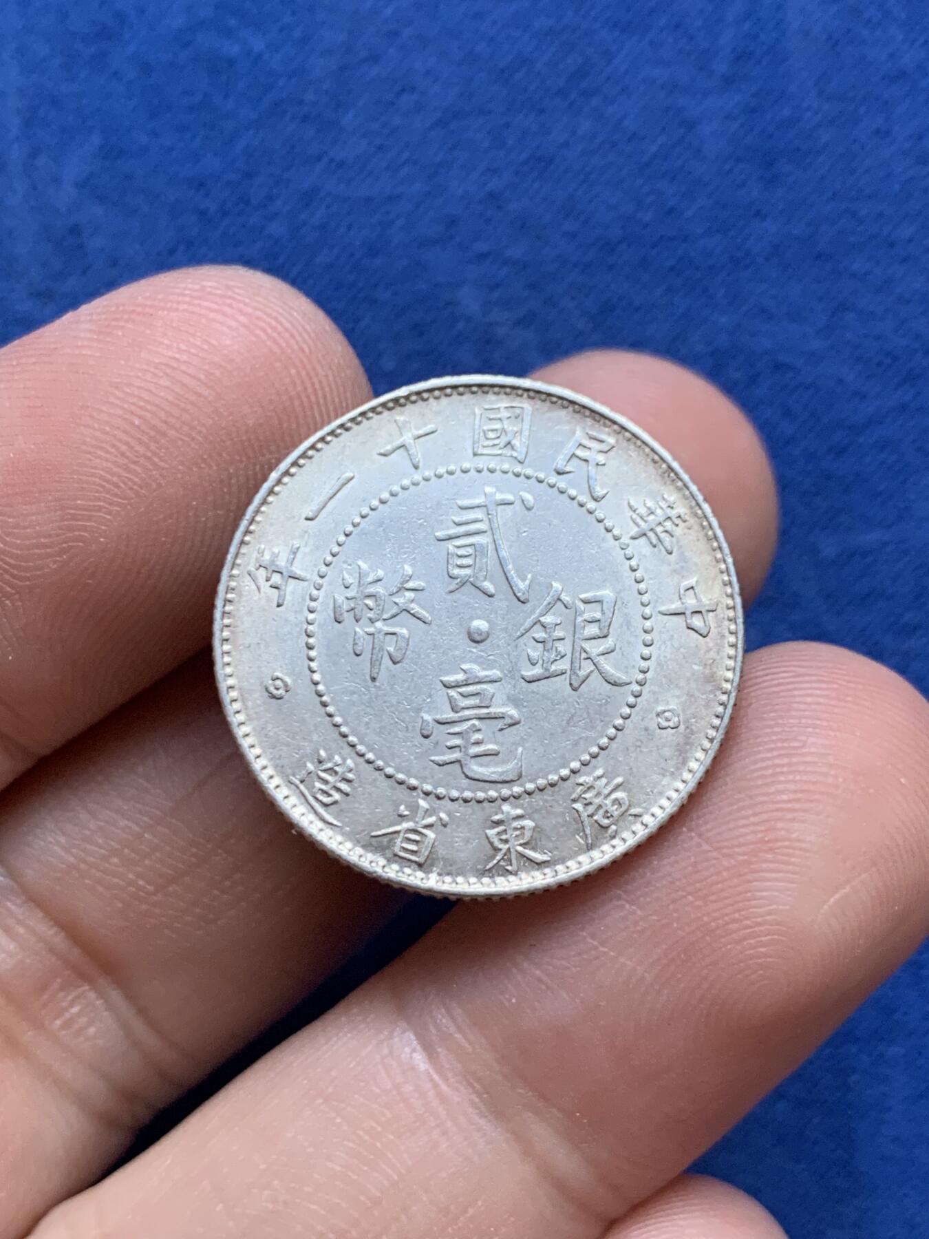 《竞宝斋》第296场- 周日，周一  2场连拍 （全场包邮） 广东 1923年/民十一 20分/二毫 银币 转光轻微环彩