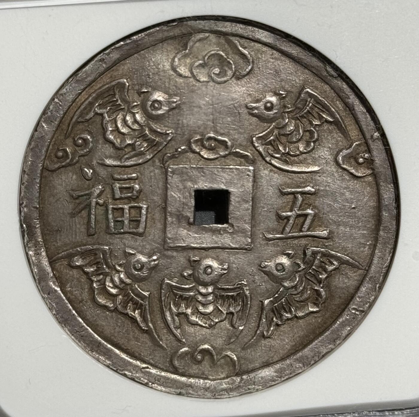 安南1841年绍治五福银钱  NGC-AU55 