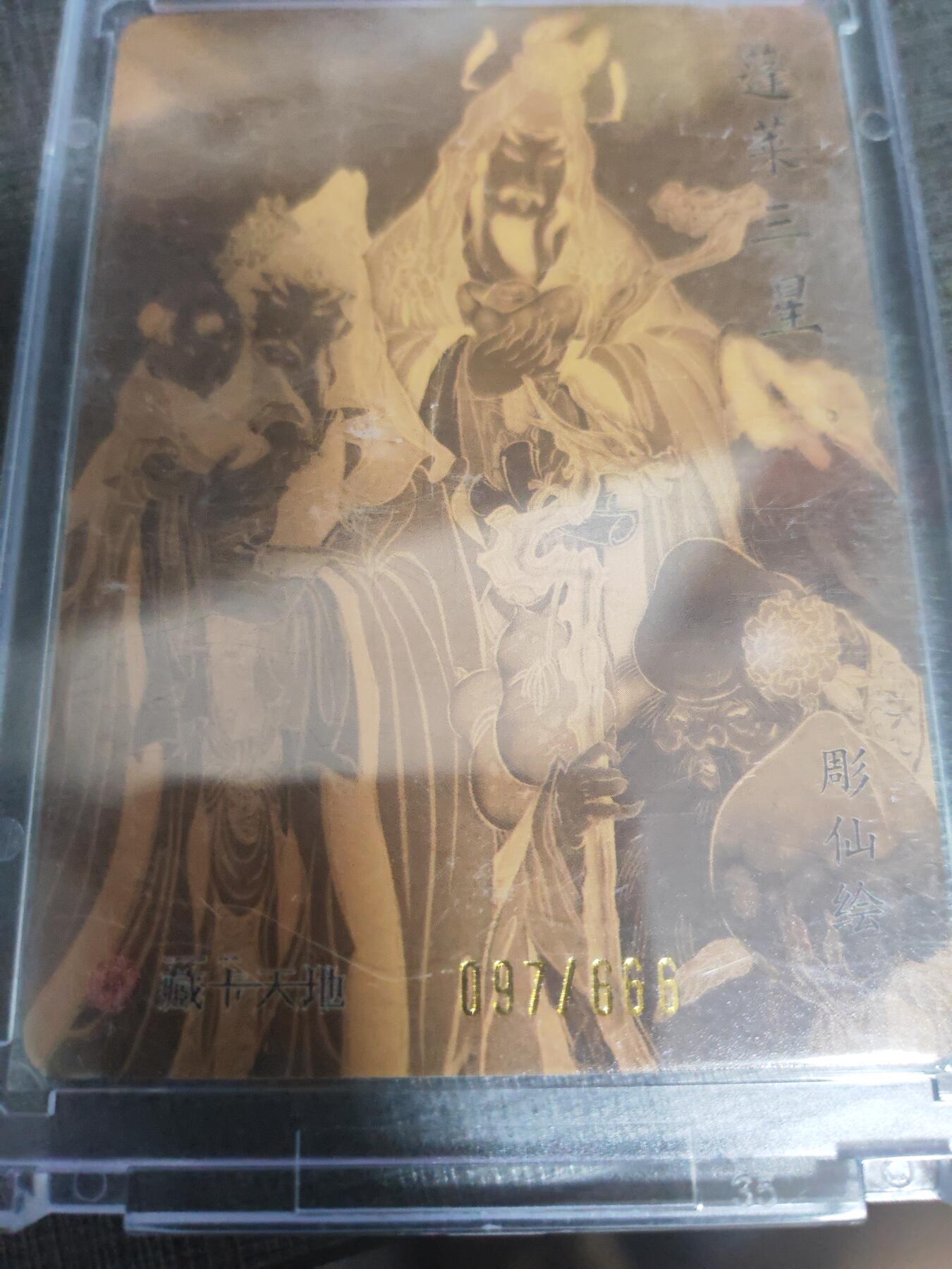 阳大大卡牌超级大甩拍第11期（经典，稀缺，大赏快来捡漏）（收拍品，进群福利早知道） 彫仙蓬莱三星限编亲签卡