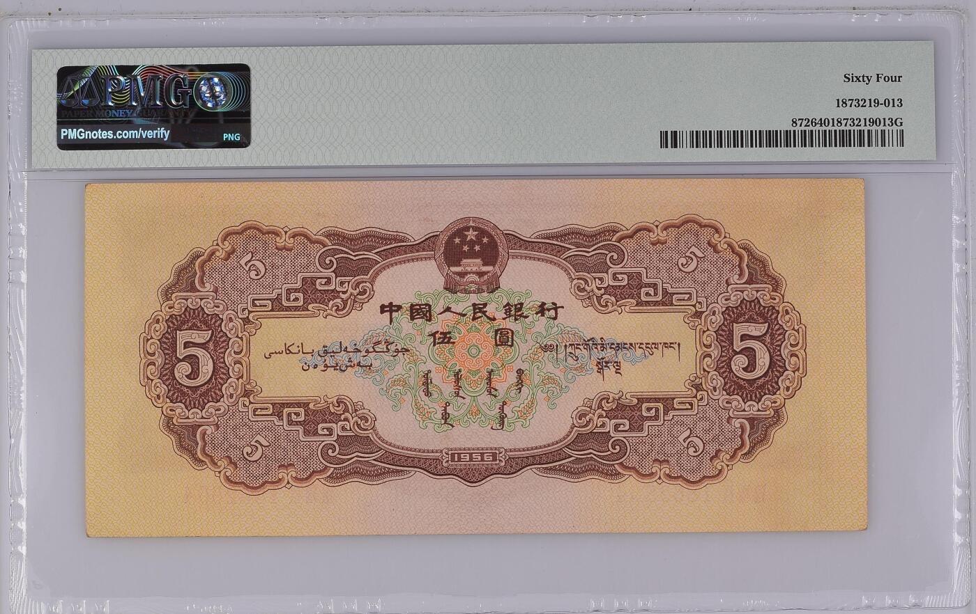 收藏联盟Quantum Auction 第368期拍卖  中国人民银行1956年5元 PMG64 黄五元 