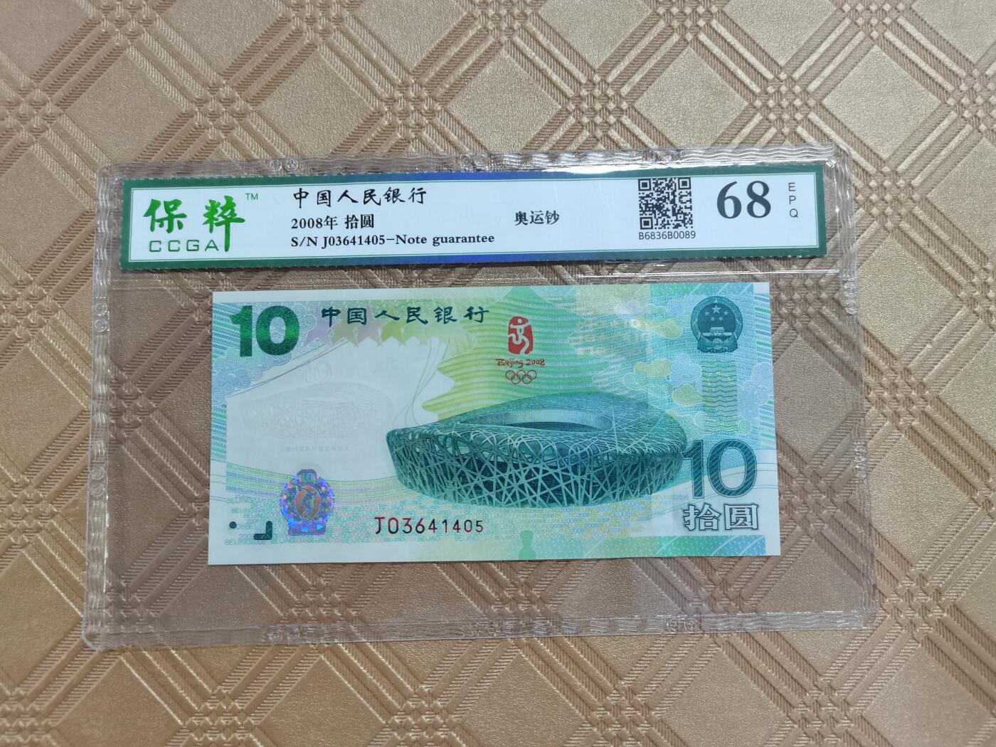 顺天拍卖限时捡漏场 2008奥运钞