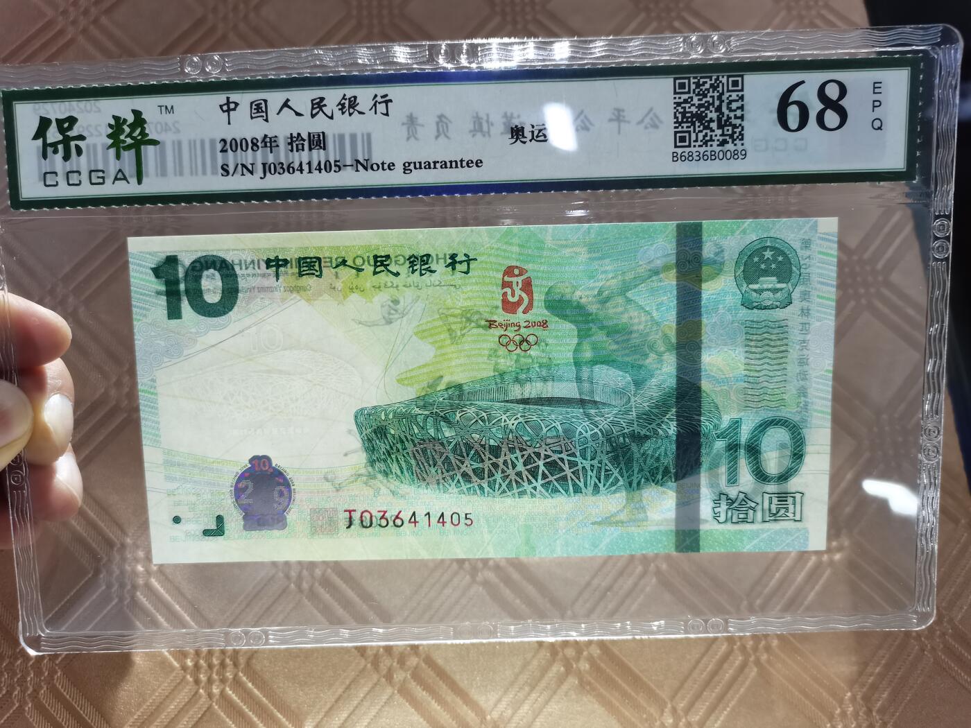 顺天拍卖限时捡漏场 2008奥运钞
