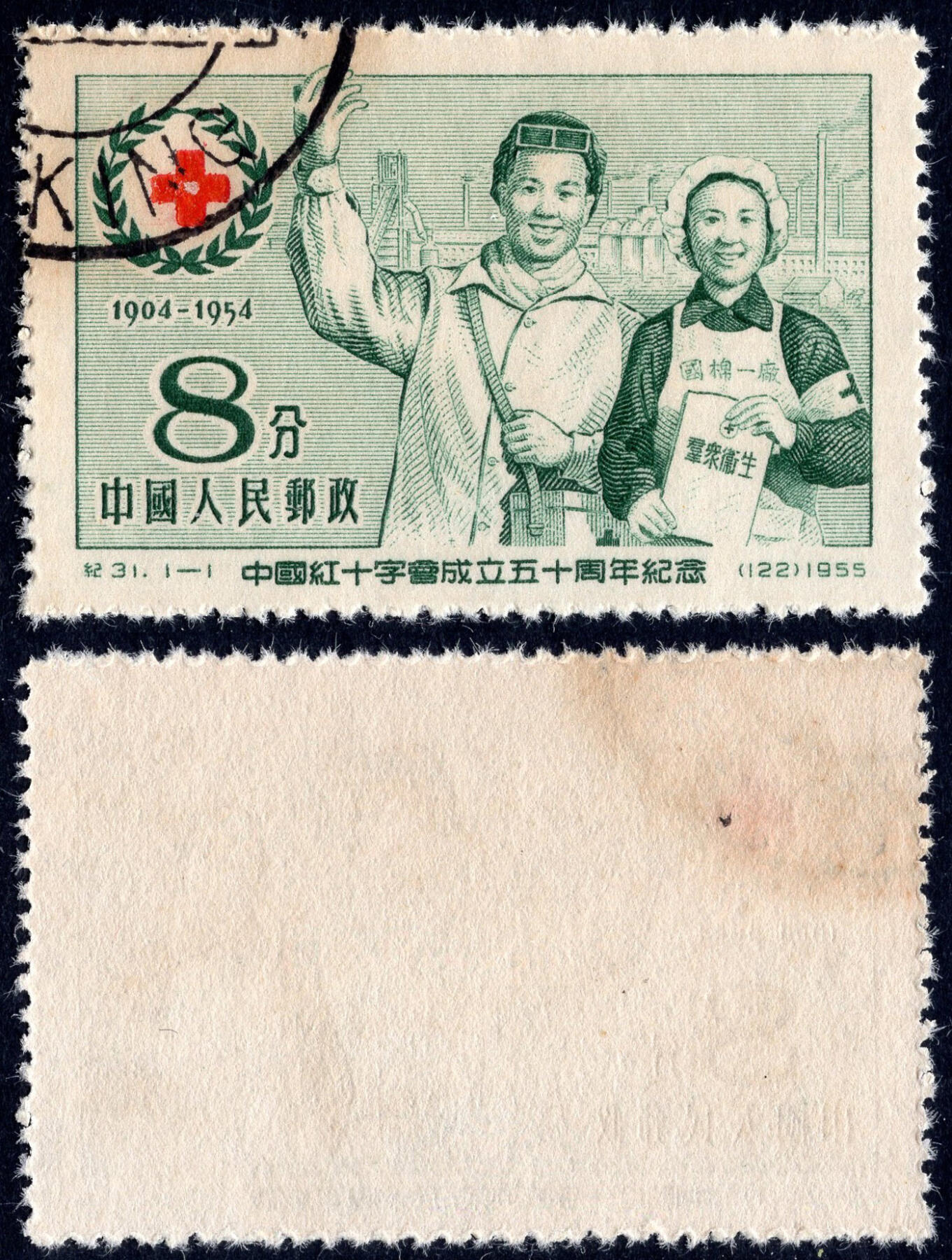 洪涛臻品批发群 精选邮票限时拍卖第七百八十期  纪31红十字 盖销近全品