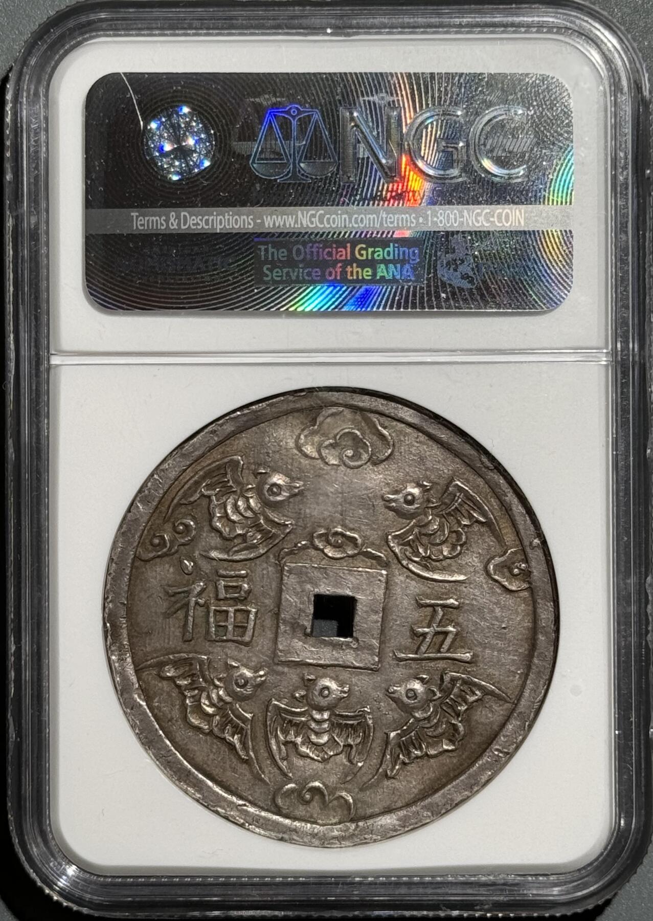 安南1841年绍治五福银钱  NGC-AU55 