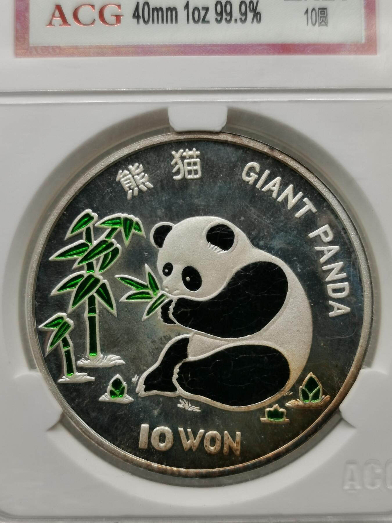 四叶草钱币 第3场 散币 小银币 朝鲜1977年大熊猫彩绘银币 1盎司纯银
