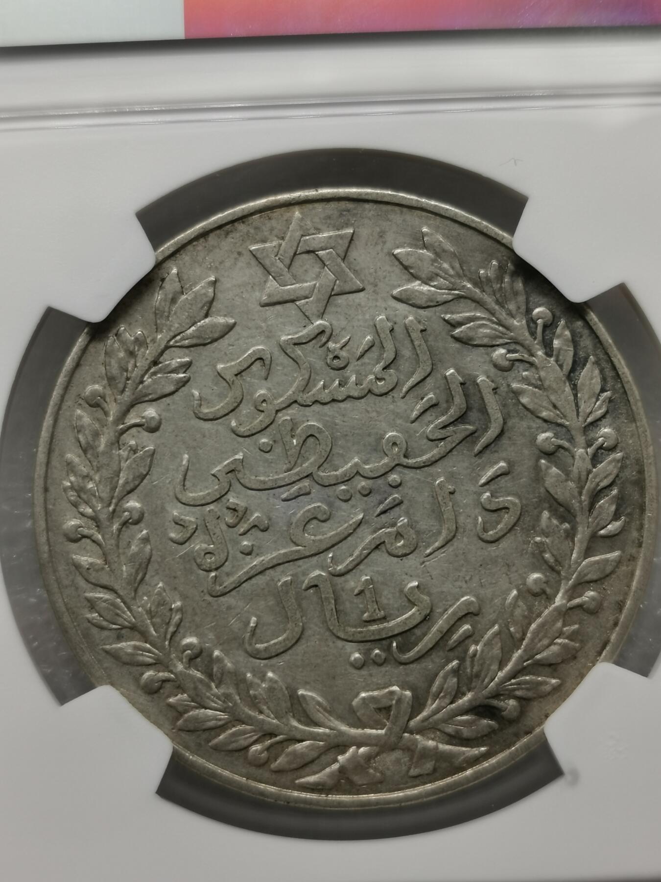四叶草钱币 第3场 散币 小银币 NGC评级AU摩洛哥1911年1里亚尔银币