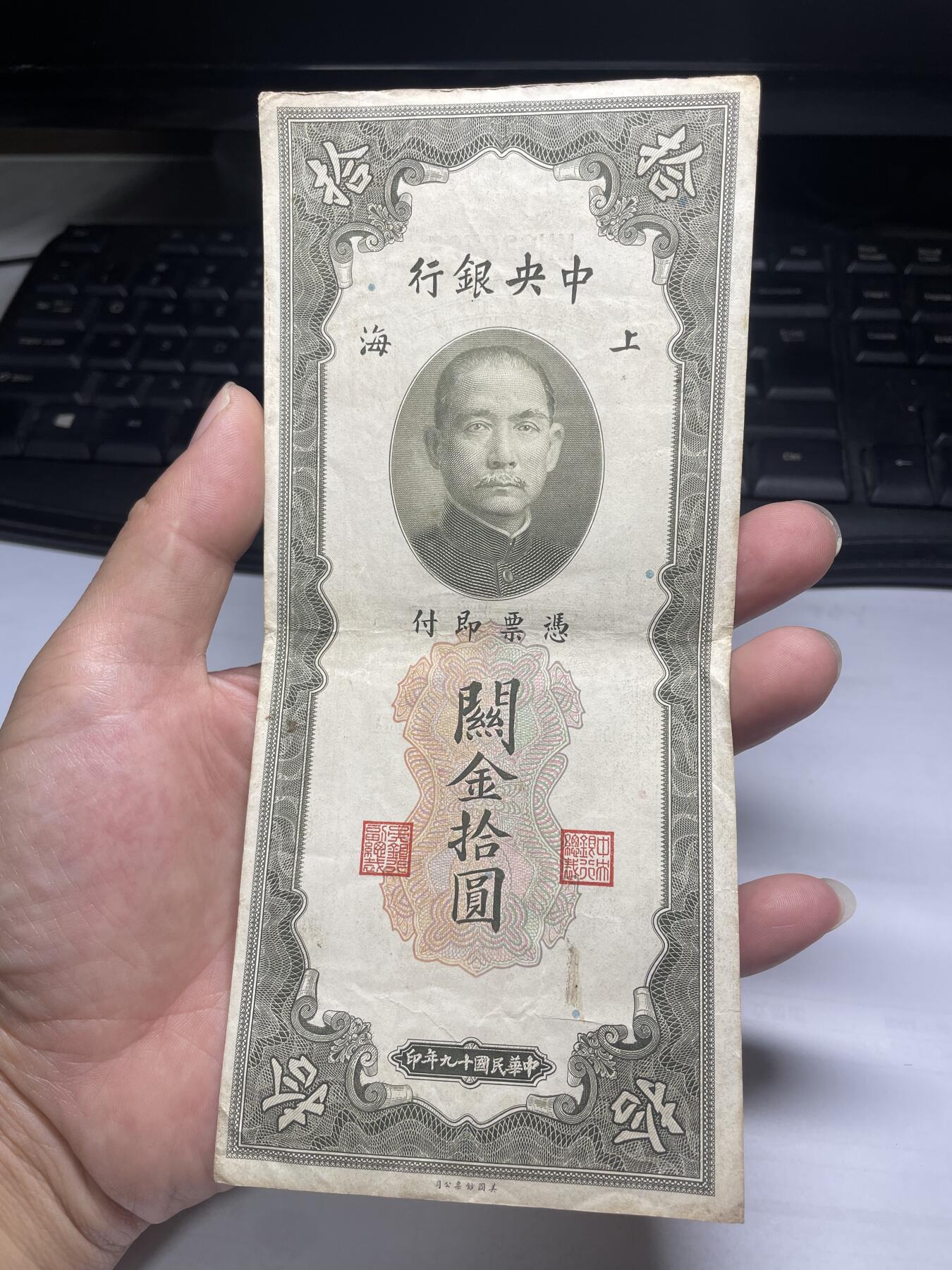 2024年集古藏今外币拍卖第十二期-第10场—（总第120拍-纸币专场），本期拍完结算一次，发货时间为2-3天，发货完成后继续新的一期拍卖。 中央银行关金券10元
