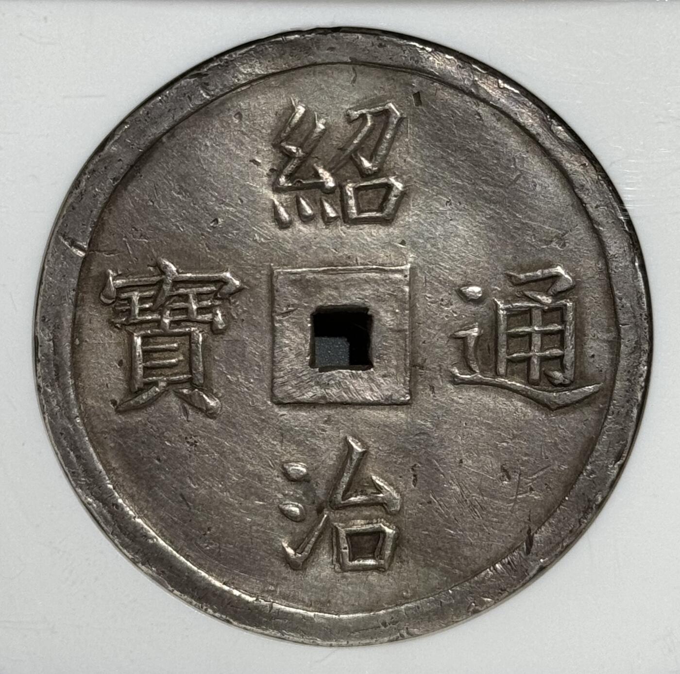 安南1841年绍治五福银钱  NGC-AU55 