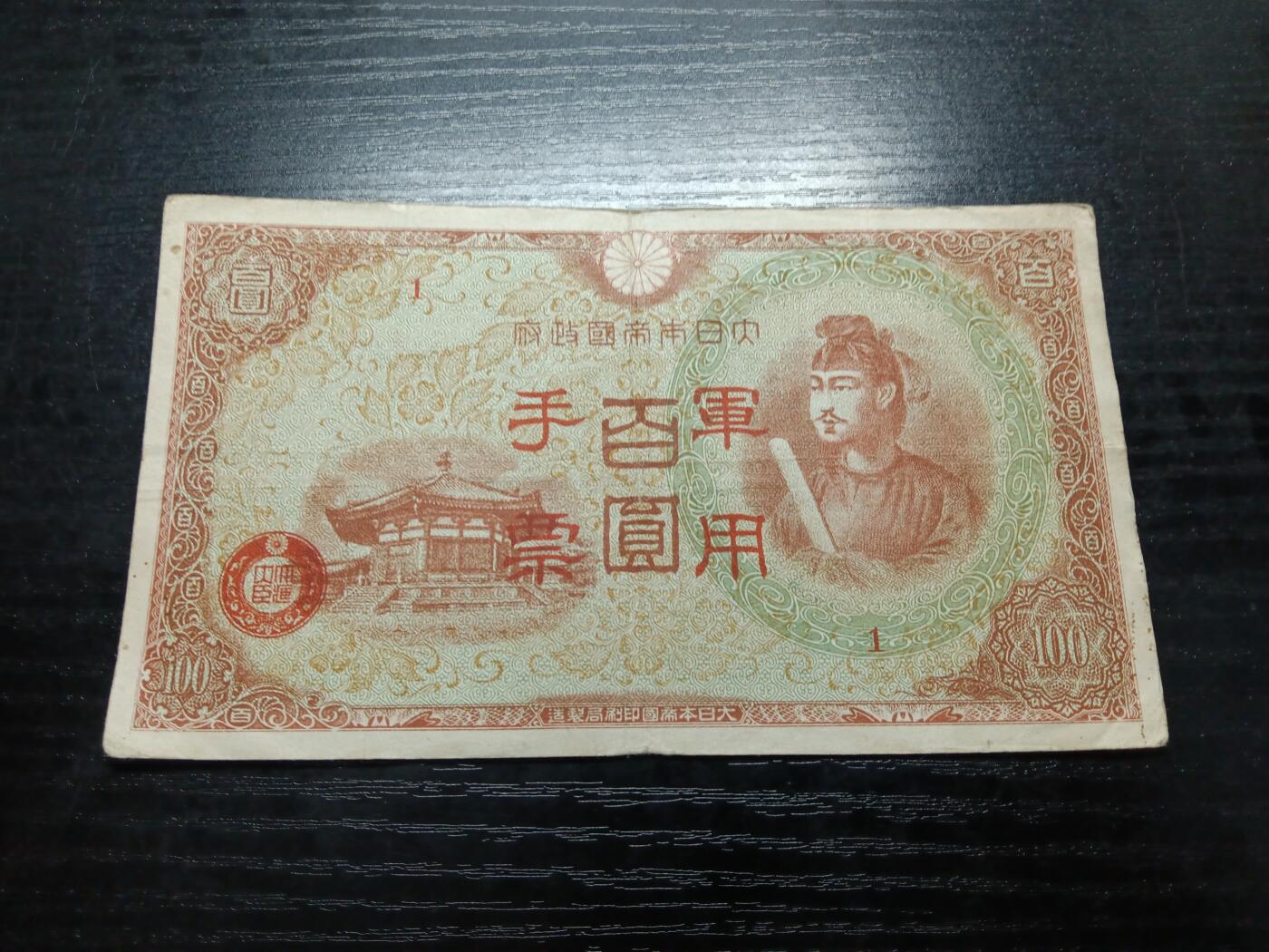 博彦收藏8月19日钱币专场 日本100元军票流通好品