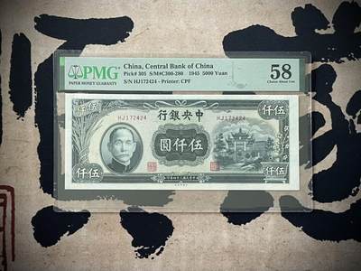 （自动截拍）PMG评级民国纸币专拍第三百八十期，全场包邮 - 【乾奕收藏】出民国34年1945年中央银行中央厂复兴关牌坊伍仟圆，美国PMG58