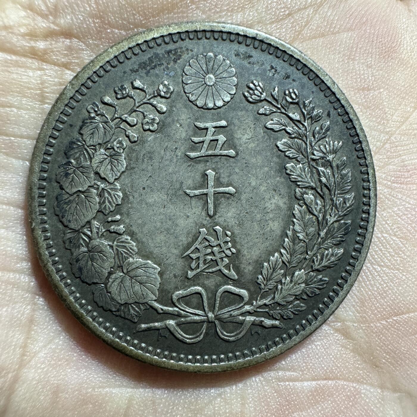 精美外币裸币专场-0押金 特年明治36年五十钱，老包浆