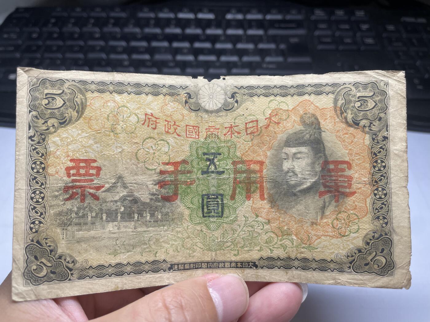 2024年集古藏今外币拍卖第十二期-第10场—（总第120拍-纸币专场），本期拍完结算一次，发货时间为2-3天，发货完成后继续新的一期拍卖。 日本军用手票5元