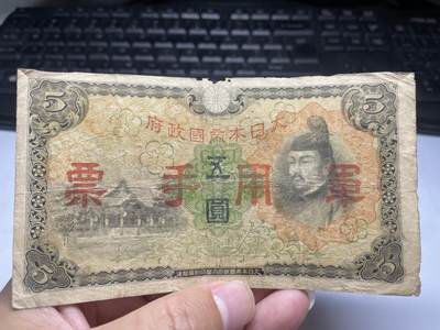 2024年集古藏今外币拍卖第十二期-第10场—（总第120拍-纸币专场），本期拍完结算一次，发货时间为2-3天，发货完成后继续新的一期拍卖。 - 日本军用手票5元
