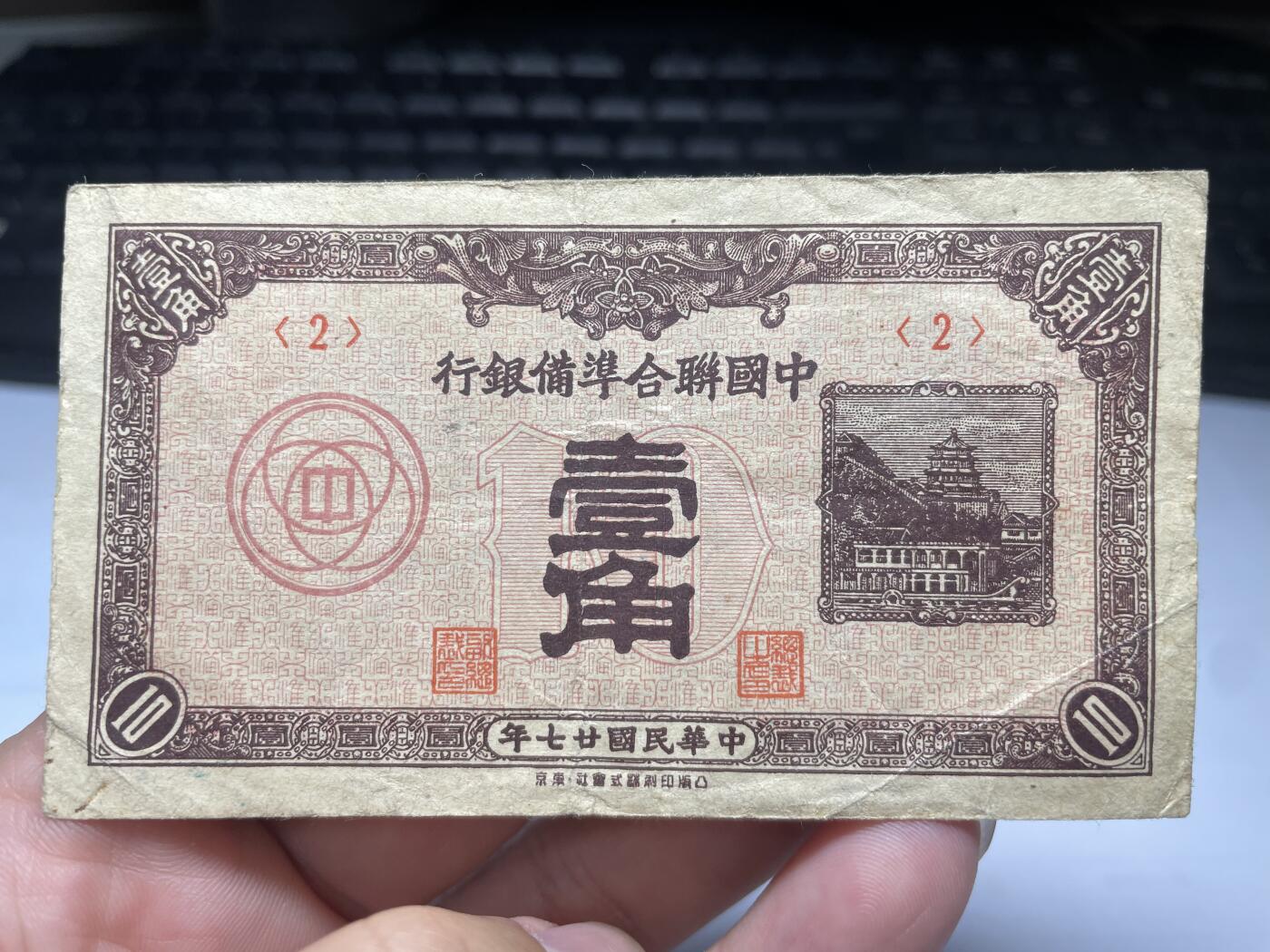 2024年集古藏今外币拍卖第十二期-第10场—（总第120拍-纸币专场），本期拍完结算一次，发货时间为2-3天，发货完成后继续新的一期拍卖。 民国27年联准一角