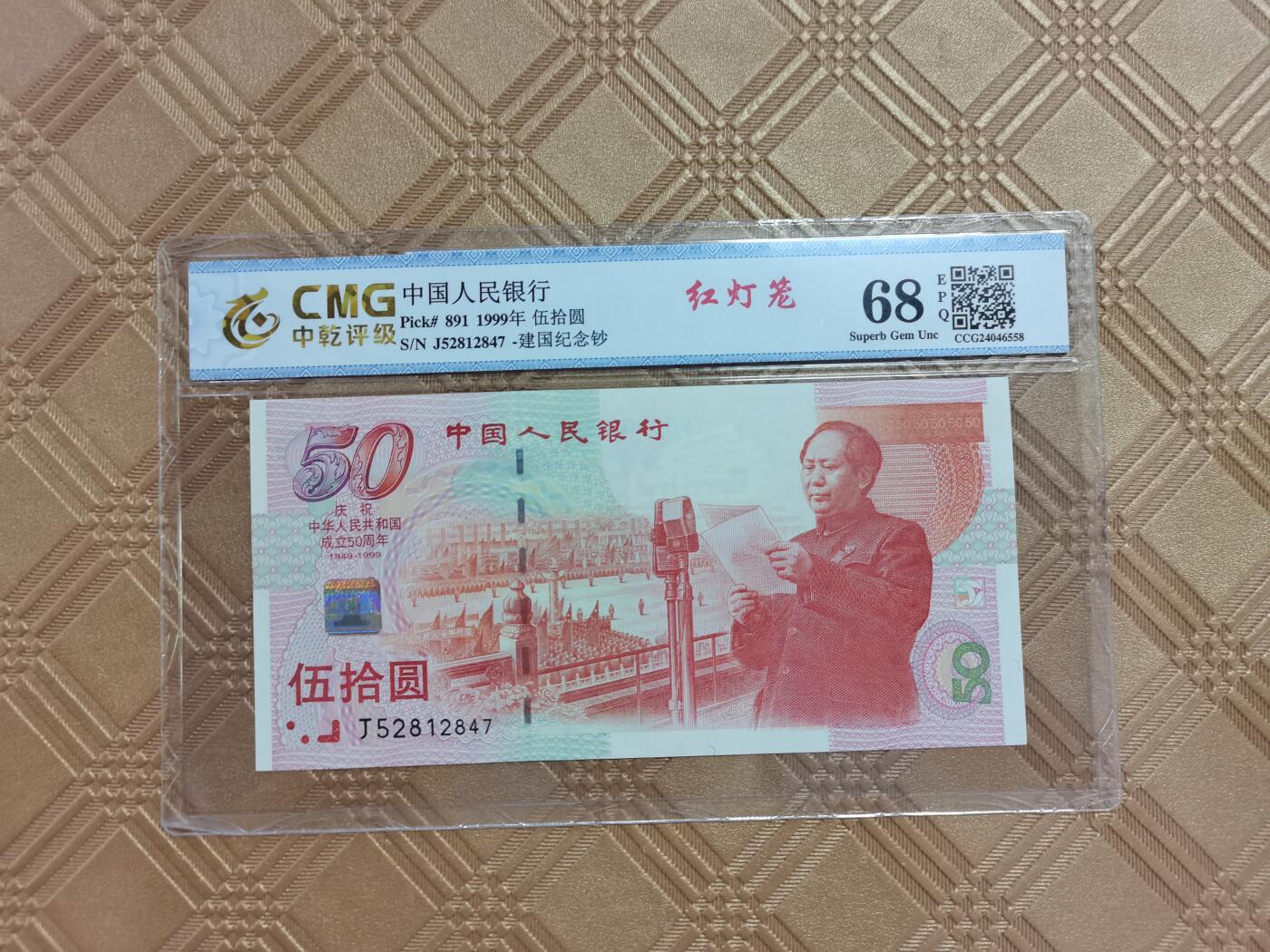 顺天拍卖限时捡漏场 建国钞红灯笼