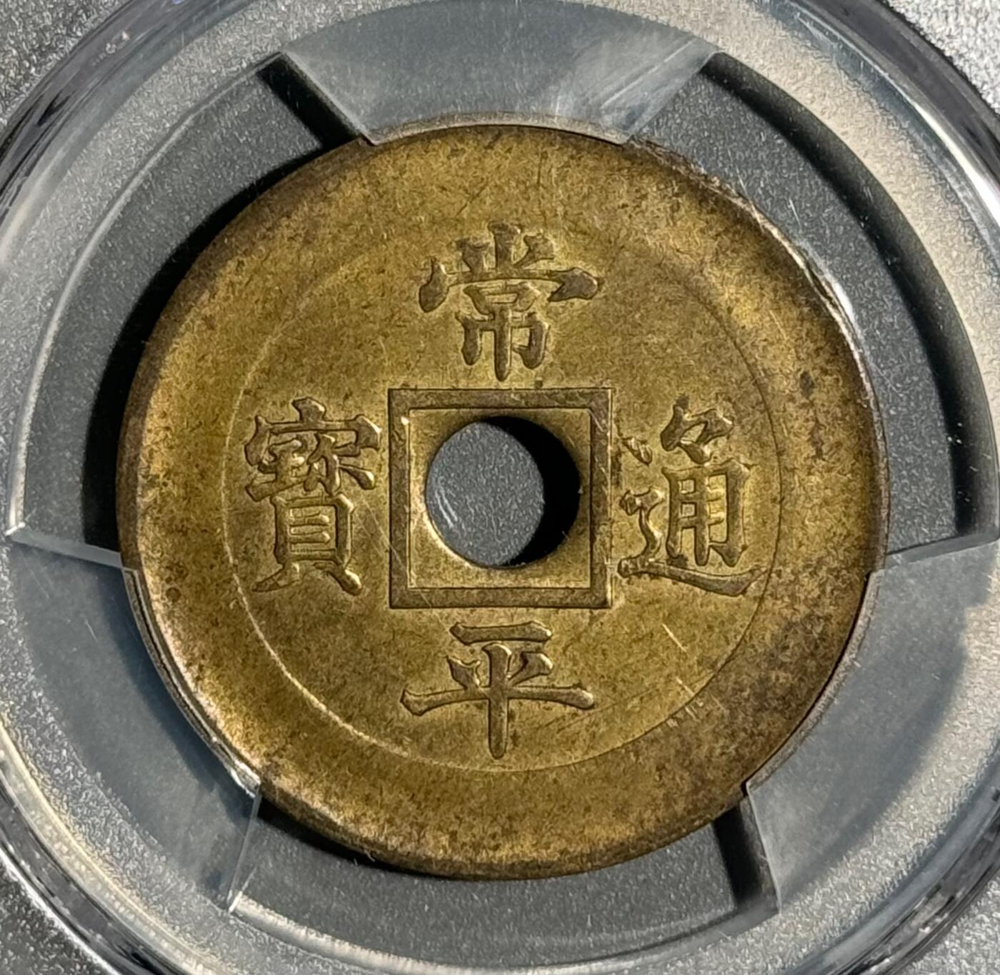 朝鲜1884年常平通宝典一当五机制黄铜样币