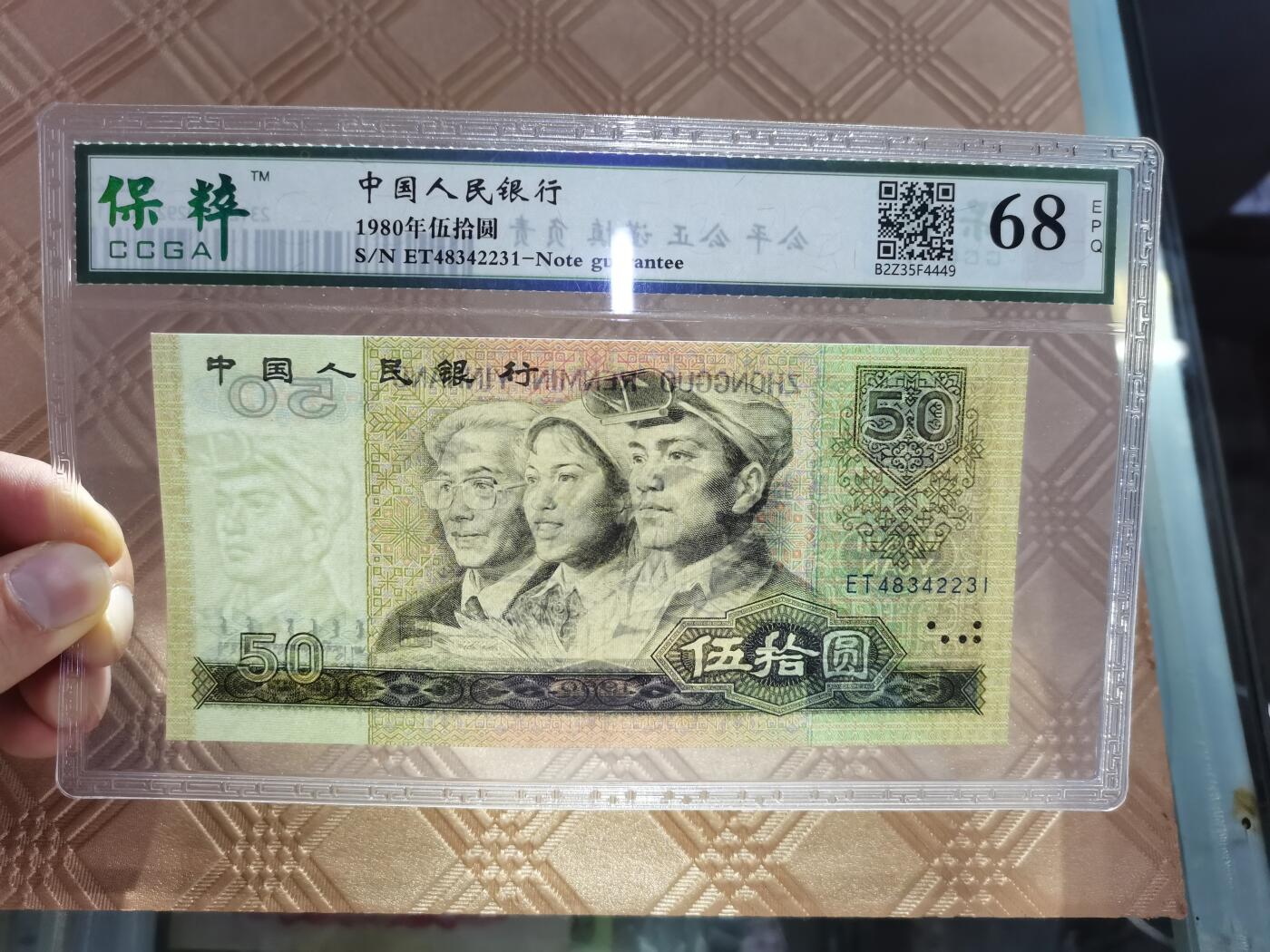 顺天拍卖限时捡漏场 四版币王8050
