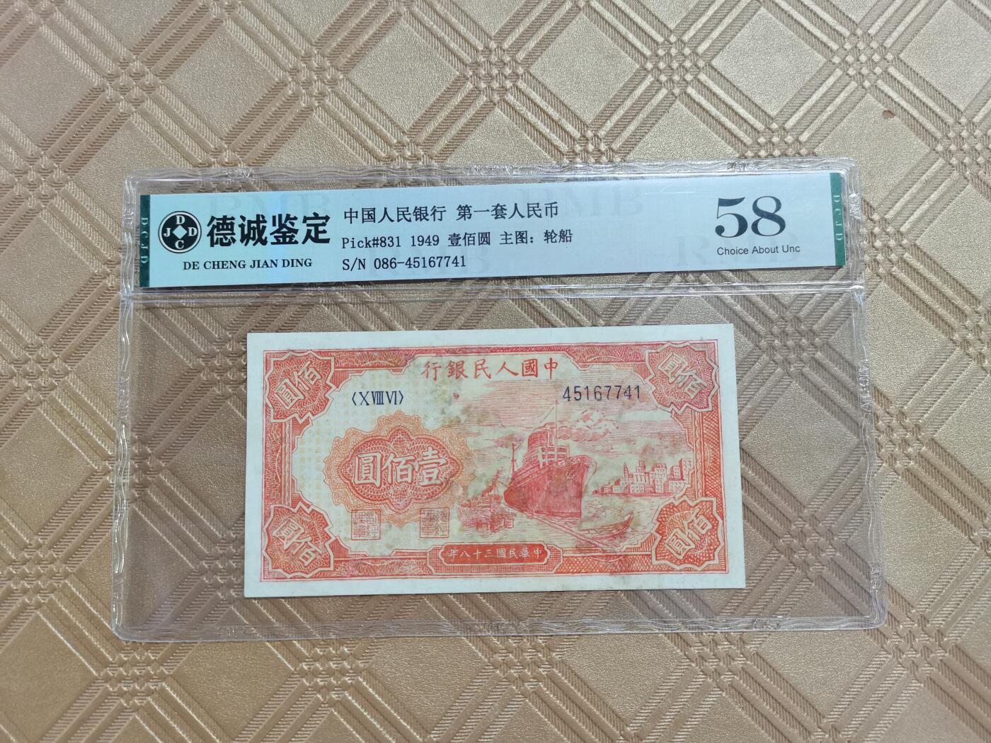 顺天拍卖限时捡漏场 一版币红轮船