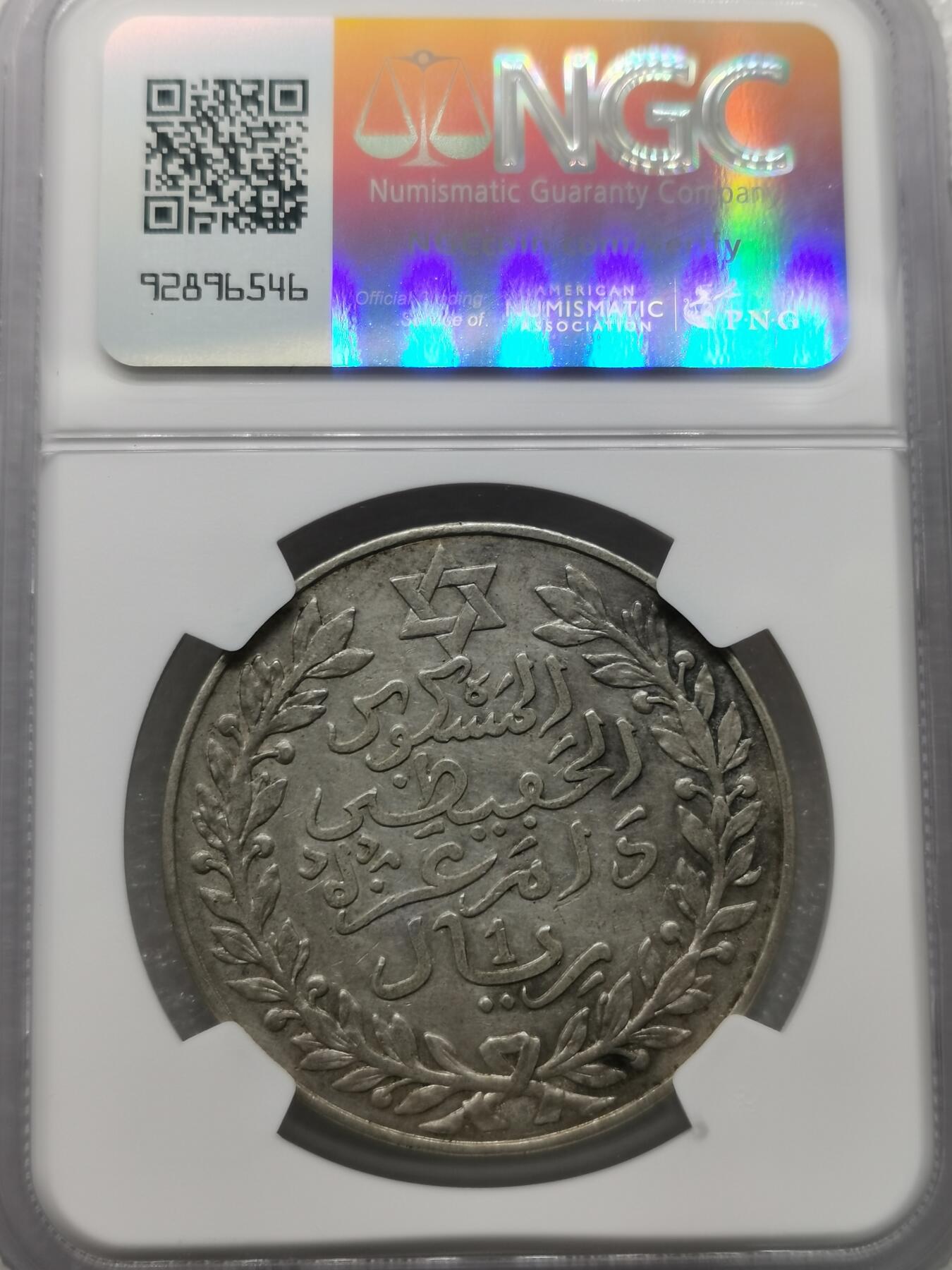 四叶草钱币 第3场 散币 小银币 NGC评级AU摩洛哥1911年1里亚尔银币