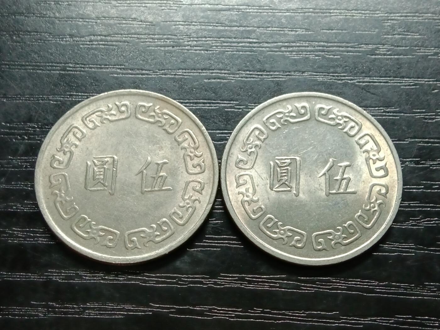 博彦收藏8月19日钱币专场 民国63年5元2枚