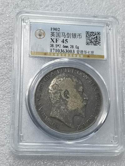 天下钱庄专场欢迎参拍 - 公博评级XF45爱德华七世马剑银币