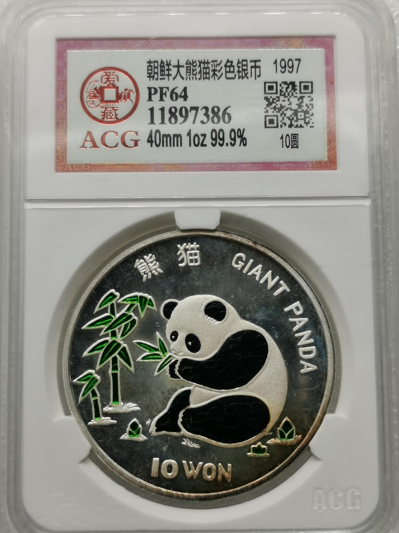 四叶草钱币 第3场 散币 小银币 朝鲜1977年大熊猫彩绘银币 1盎司纯银
