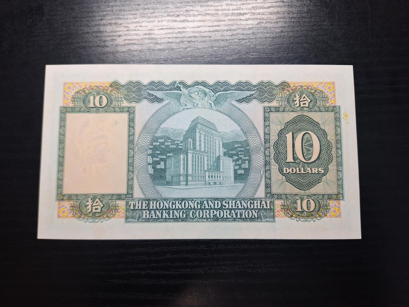博彦收藏8月19日钱币专场 香港1977汇丰10元AU 9品