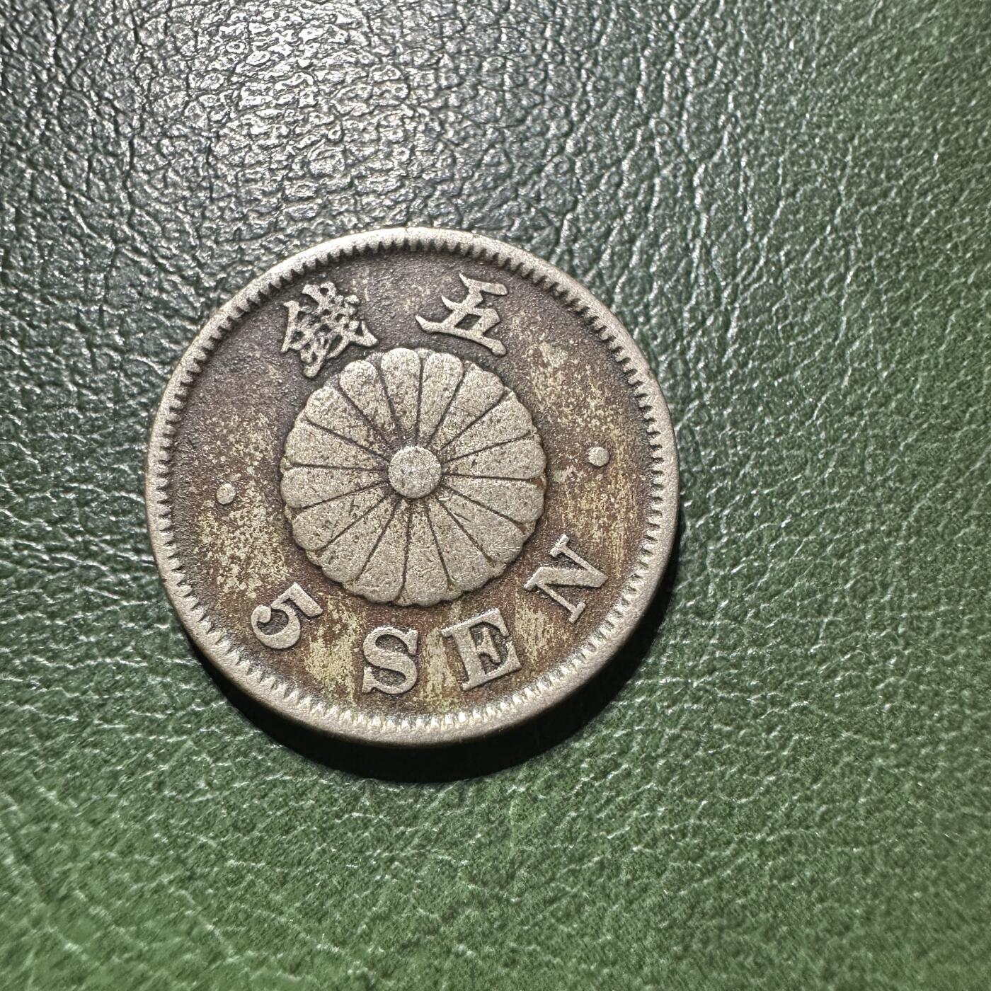 精美外币裸币专场-0押金 大特年，明治28年五钱