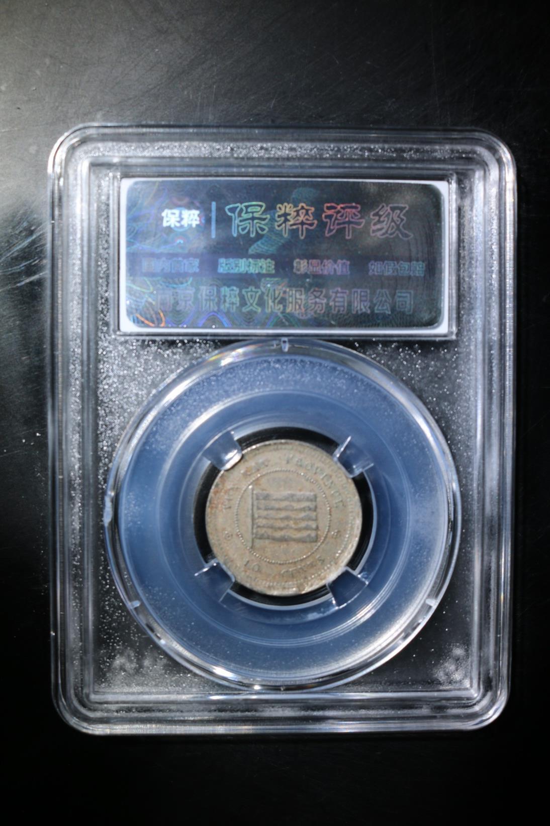 收藏联盟Quantum Auction 第368期拍卖  云南1923年壹毫镍币 保粹 AU53