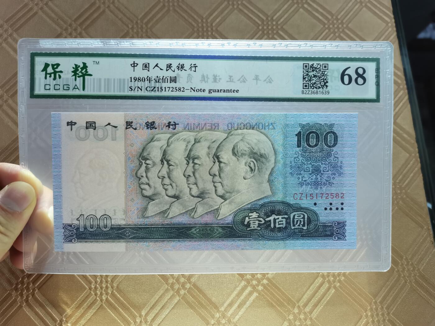 顺天拍卖限时捡漏场 四版币80年100元