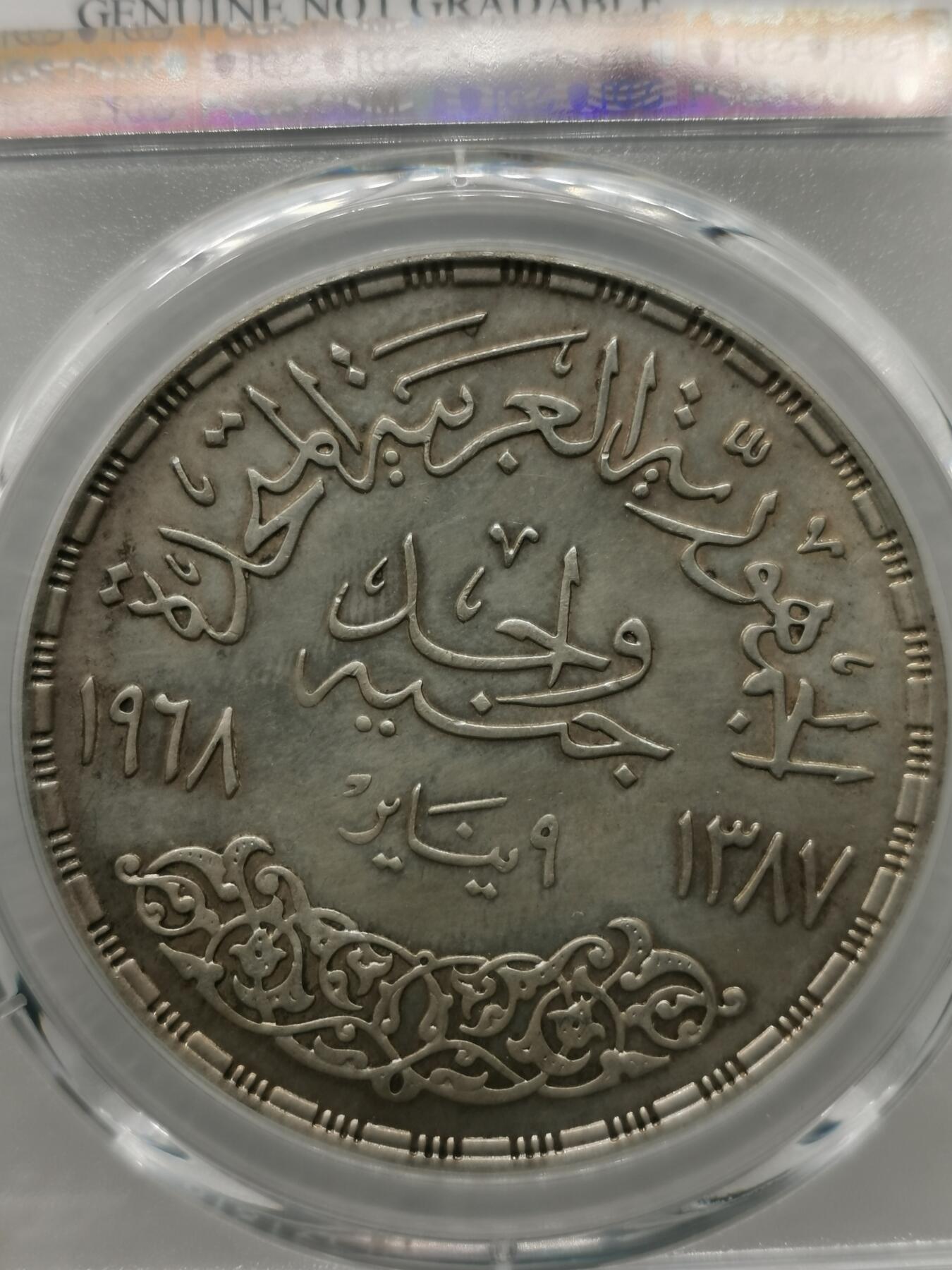 四叶草钱币 第3场 散币 小银币 埃及1968年尼罗河水坝1镑银币