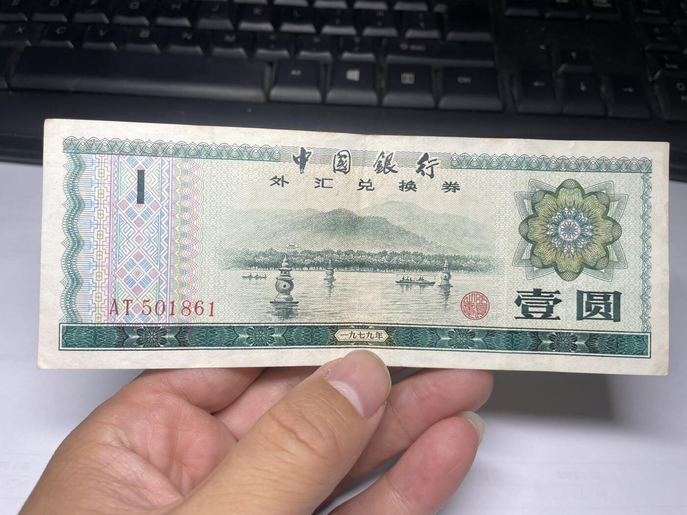 2024年集古藏今外币拍卖第十二期-第10场—（总第120拍-纸币专场），本期拍完结算一次，发货时间为2-3天，发货完成后继续新的一期拍卖。 1979年中国银行外汇兑换券一元