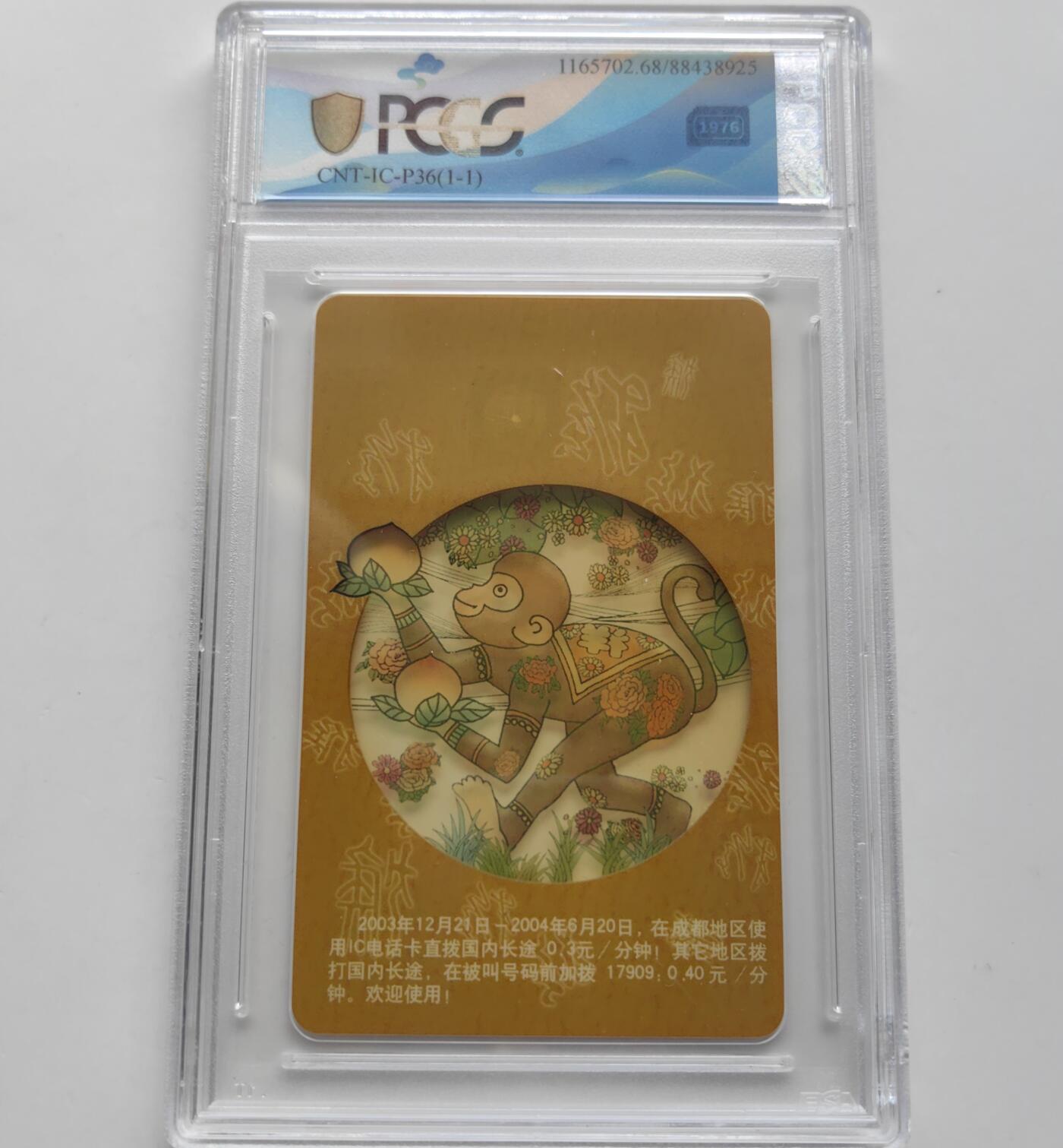 【乐玩集藏】第37期电话卡美评&国评综合场（8月13日21点结拍） IC-P36透明猴 SC版PCGS68分